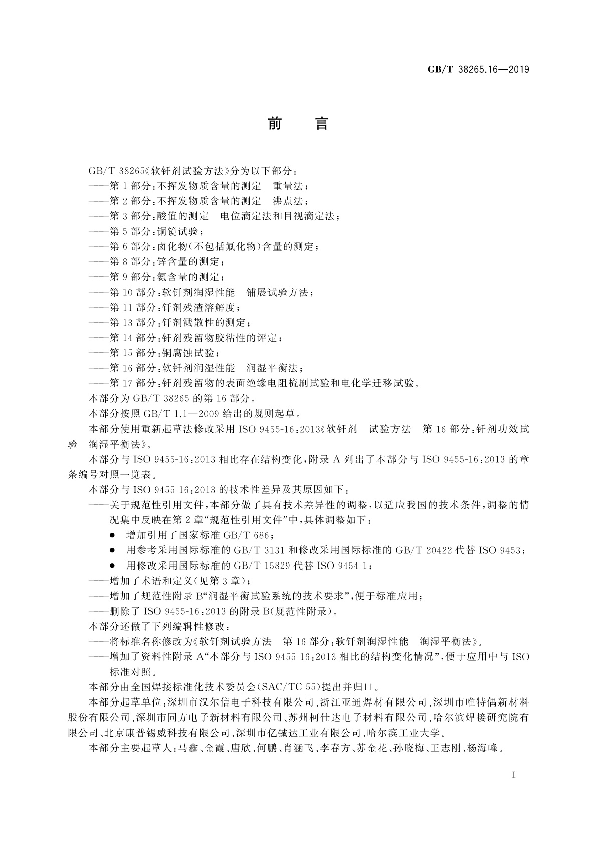 GB/T 38265.16-2019 软钎剂试验方法　第16部分：软钎剂润湿性能　润湿平衡法