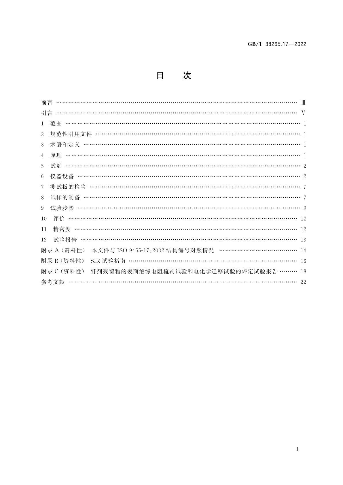 GB/T 38265.17-2022 软钎剂试验方法　第17部分：钎剂残留物的表面绝缘电阻梳刷试验和电化学迁移试验