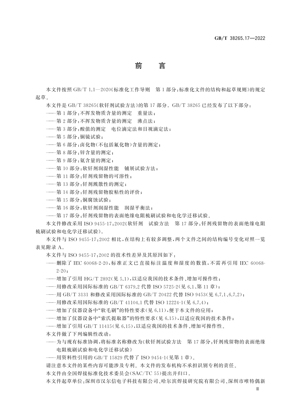 GB/T 38265.17-2022 软钎剂试验方法　第17部分：钎剂残留物的表面绝缘电阻梳刷试验和电化学迁移试验