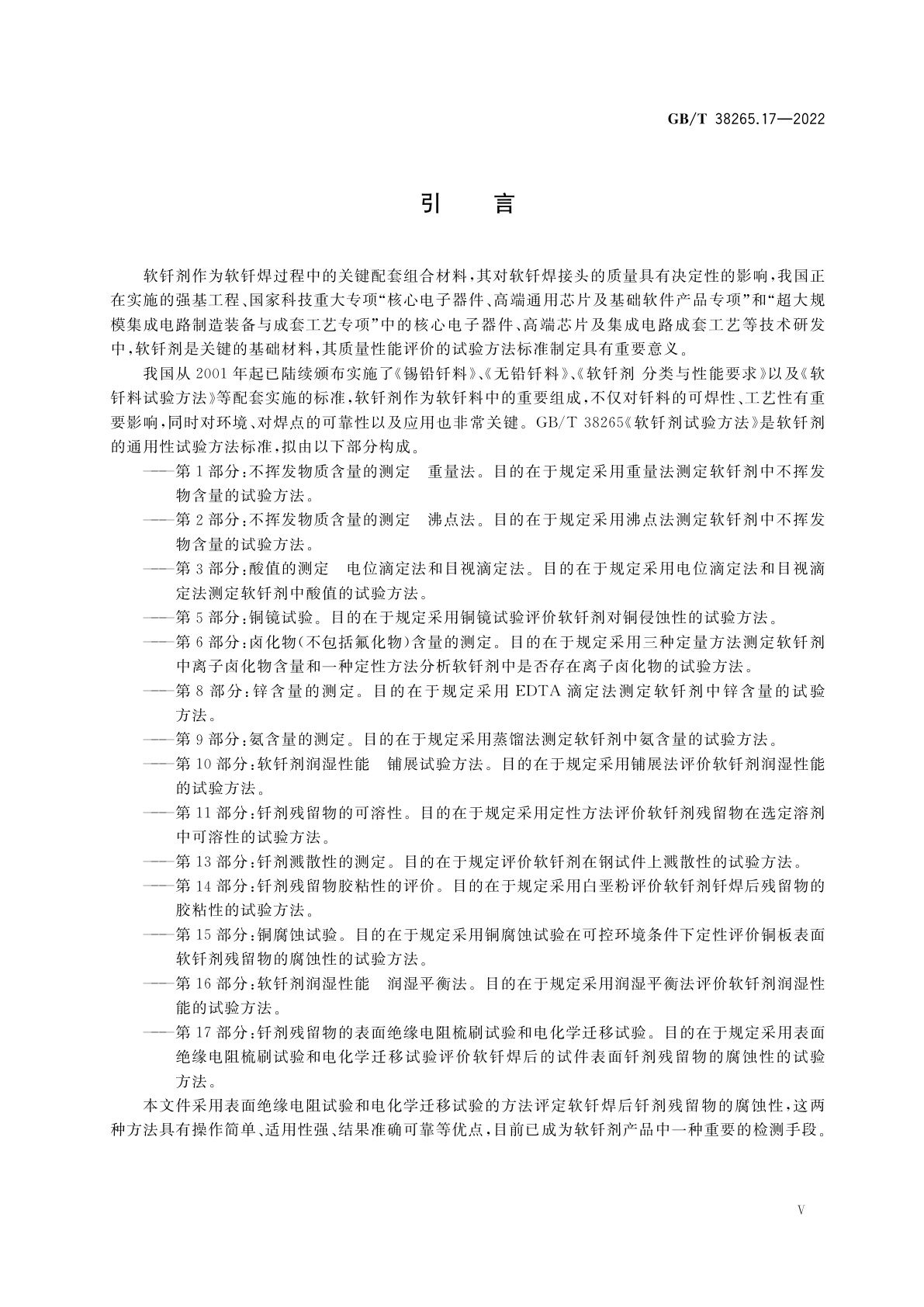 GB/T 38265.17-2022 软钎剂试验方法　第17部分：钎剂残留物的表面绝缘电阻梳刷试验和电化学迁移试验