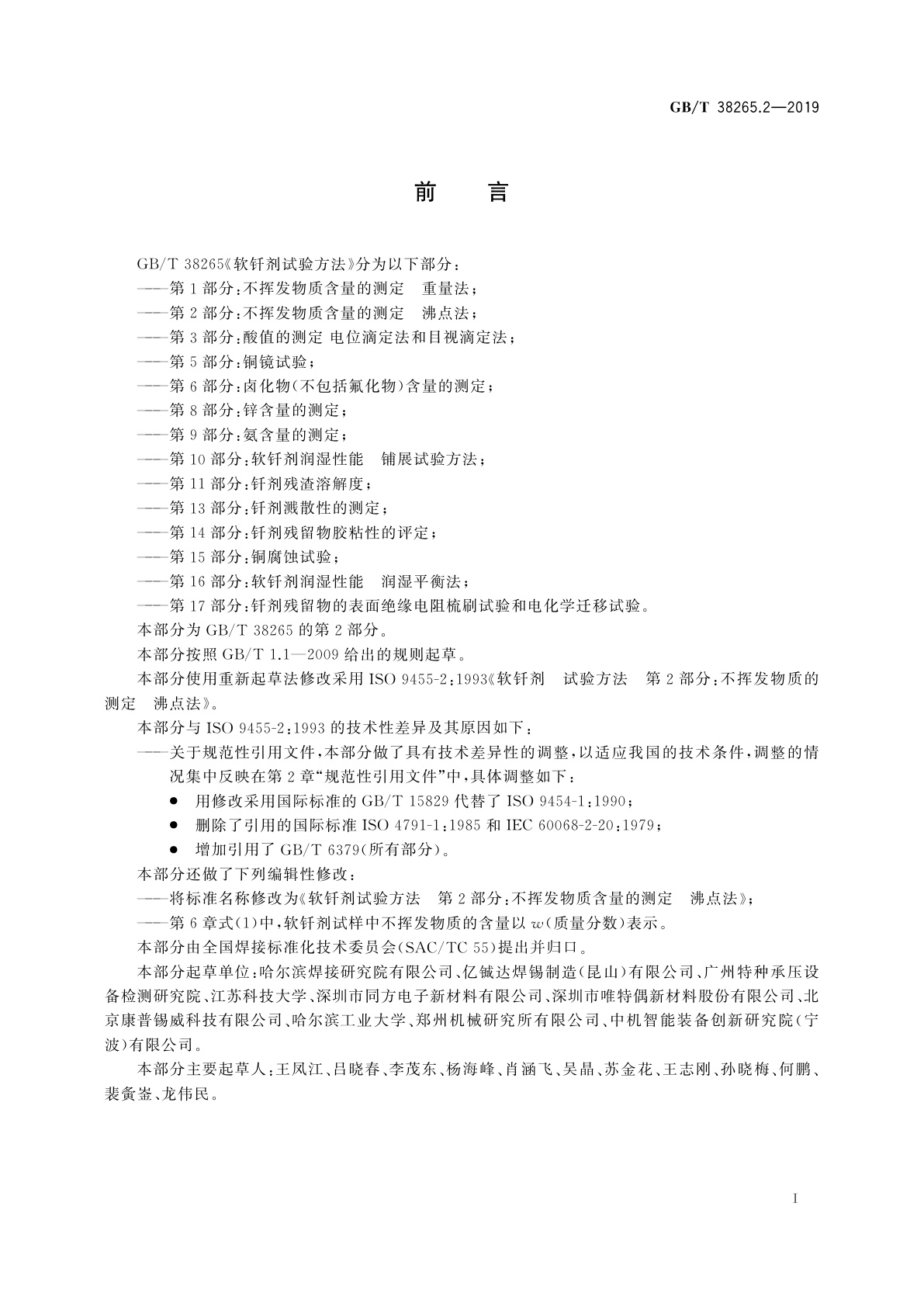 GB/T 38265.2-2019 软钎剂试验方法　第2部分：不挥发物质含量的测定　沸点法