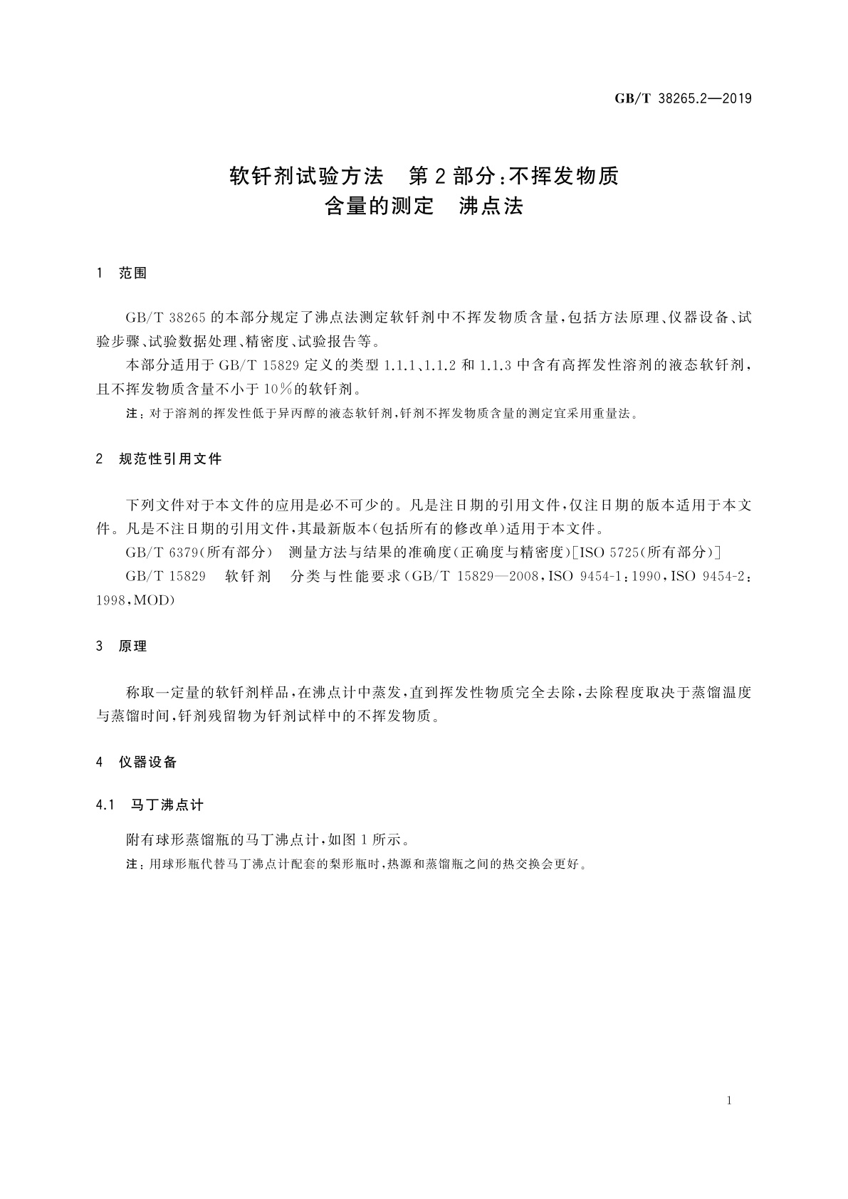 GB/T 38265.2-2019 软钎剂试验方法　第2部分：不挥发物质含量的测定　沸点法