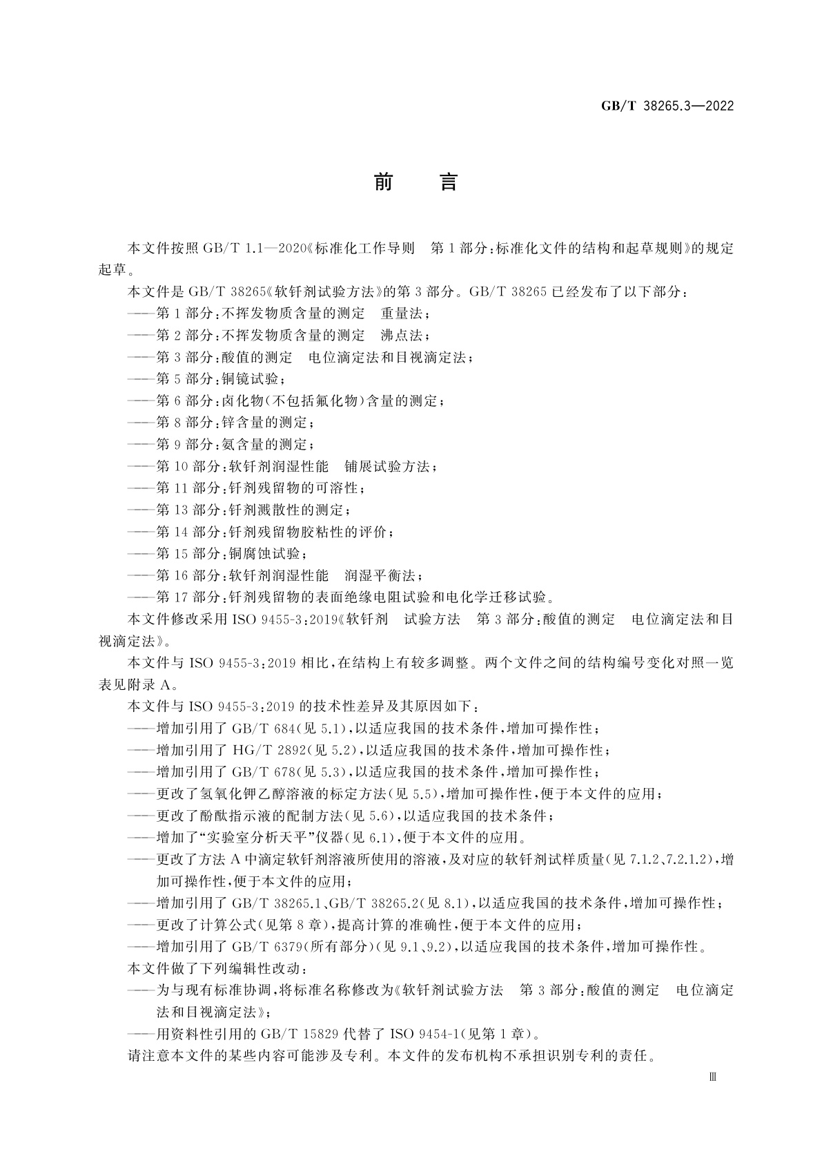 GB/T 38265.3-2022 软钎剂试验方法　第3部分：酸值的测定　电位滴定法和目视滴定法