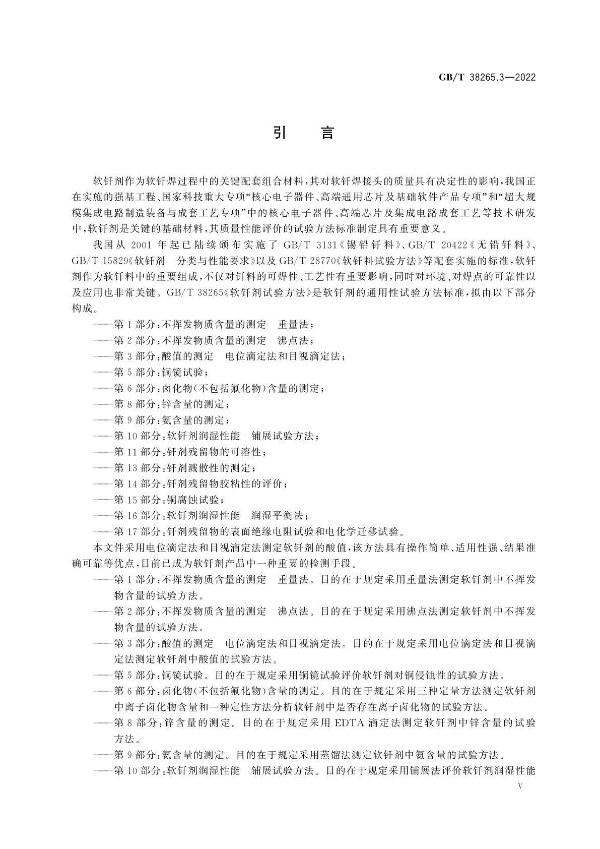 GB/T 38265.3-2022 软钎剂试验方法　第3部分：酸值的测定　电位滴定法和目视滴定法