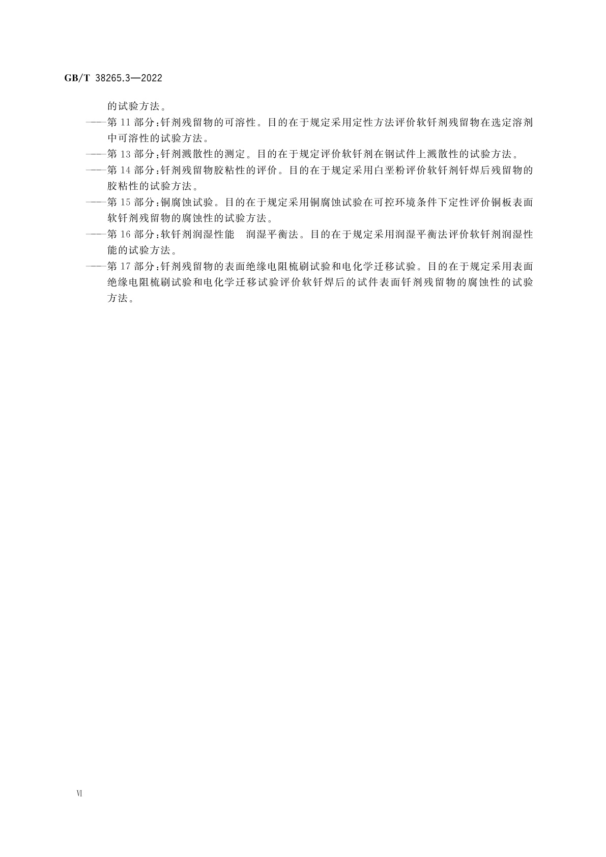 GB/T 38265.3-2022 软钎剂试验方法　第3部分：酸值的测定　电位滴定法和目视滴定法