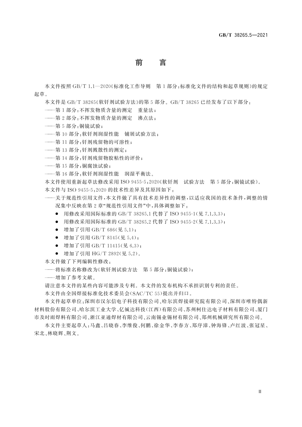 GB/T 38265.5-2021 软钎剂试验方法　第5部分：铜镜试验