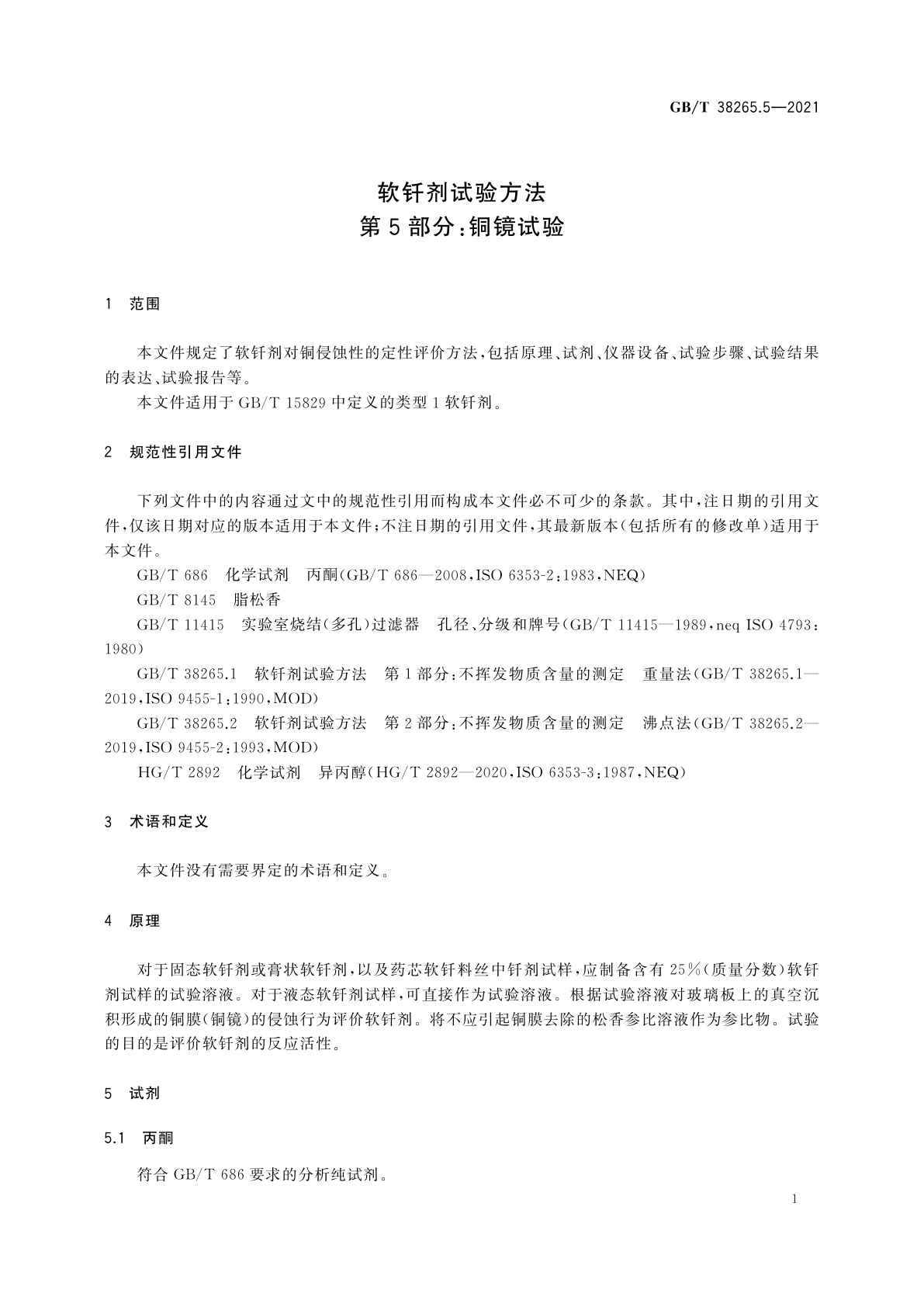 GB/T 38265.5-2021 软钎剂试验方法　第5部分：铜镜试验