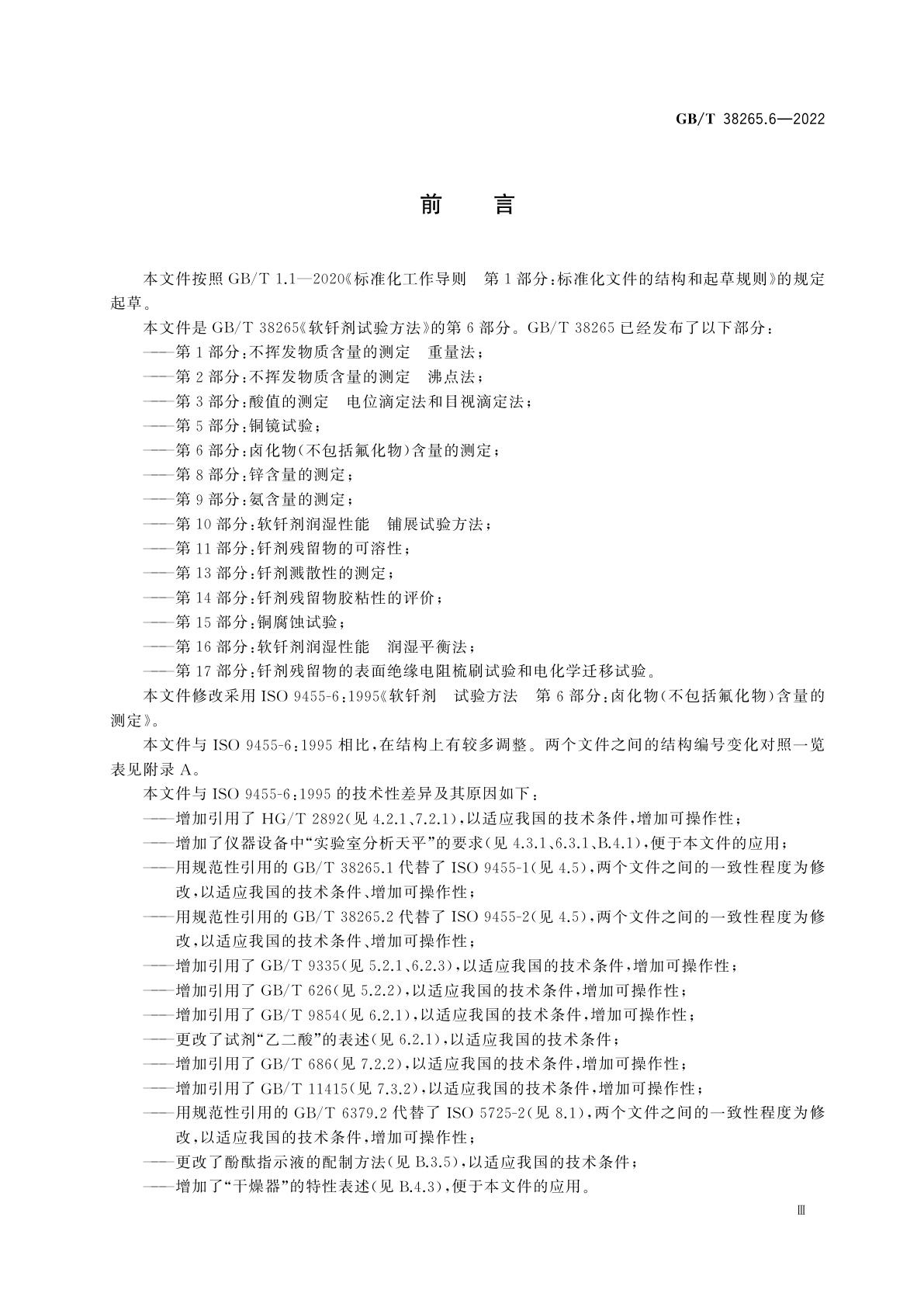 GB/T 38265.6-2022 软钎剂试验方法　第6部分：卤化物(不包括氟化物)含量的测定