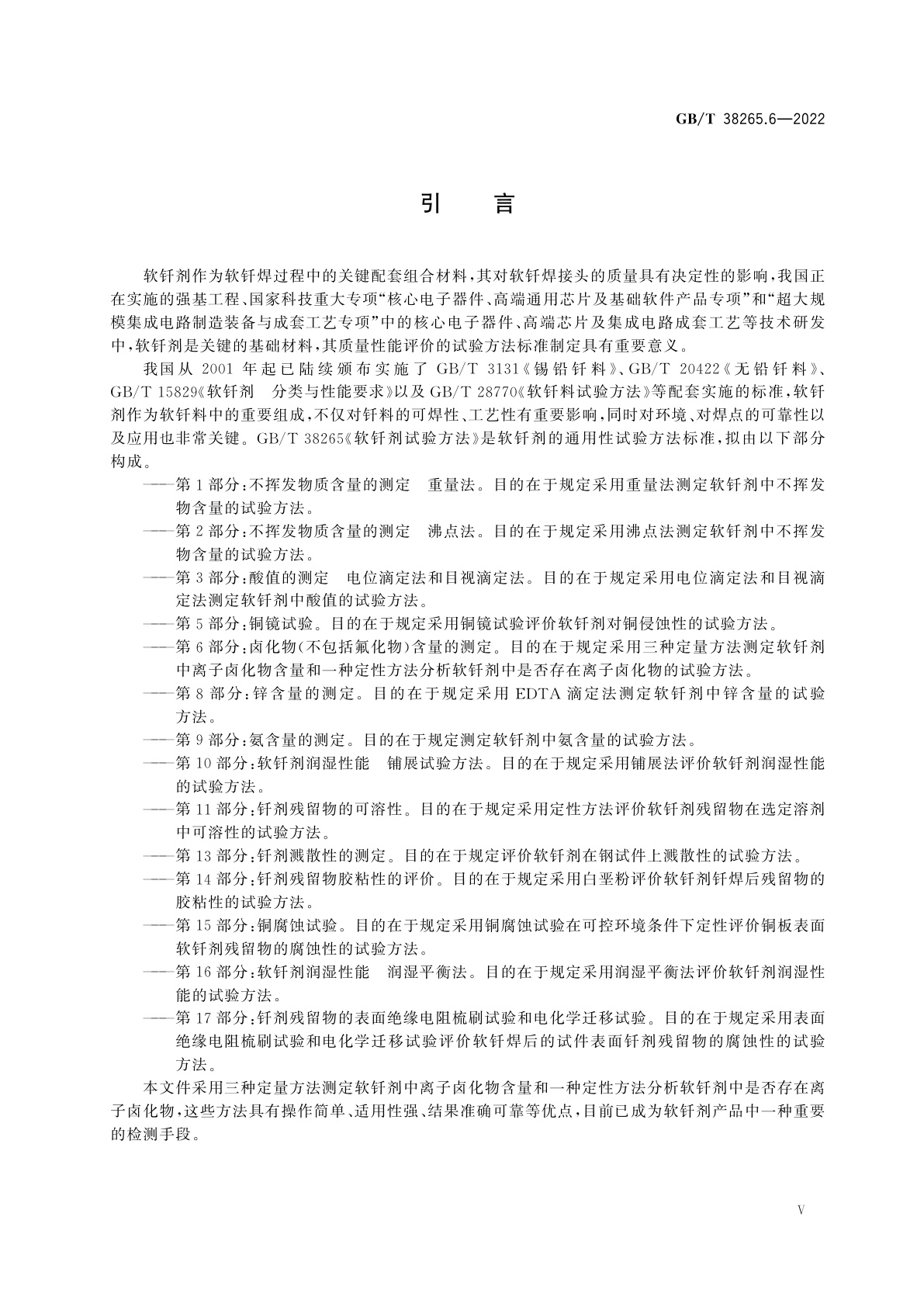 GB/T 38265.6-2022 软钎剂试验方法　第6部分：卤化物(不包括氟化物)含量的测定