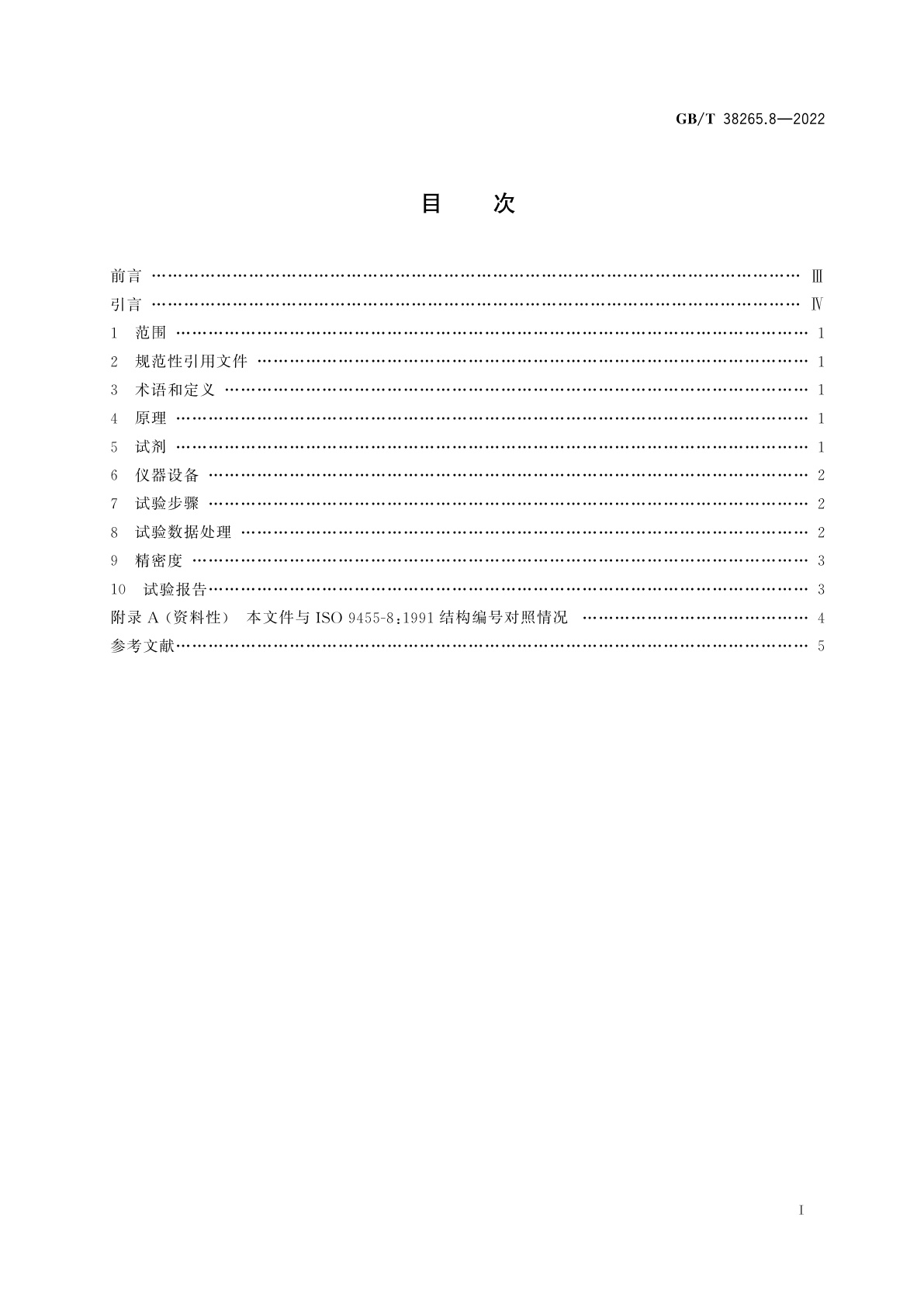 GB/T 38265.8-2022 软钎剂试验方法　第8部分：锌含量的测定
