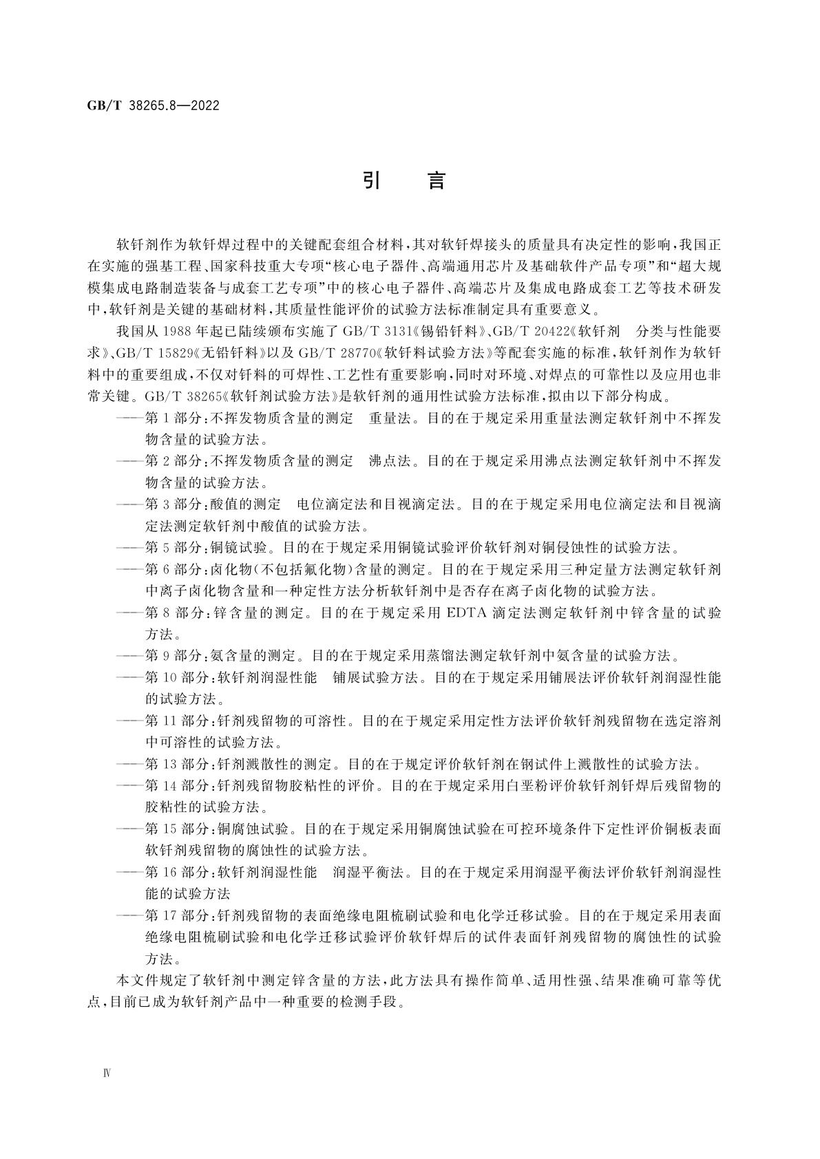 GB/T 38265.8-2022 软钎剂试验方法　第8部分：锌含量的测定