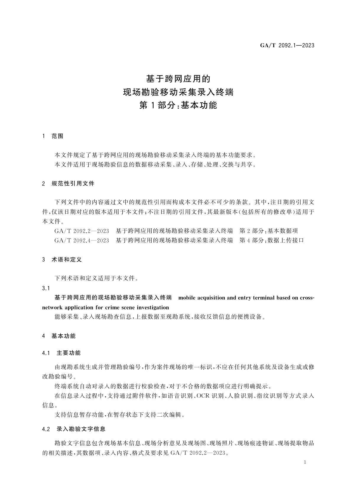 GA/T 2092.1-2023 基于跨网应用的现场勘验移动采集录入终端　第1部分：基本功能