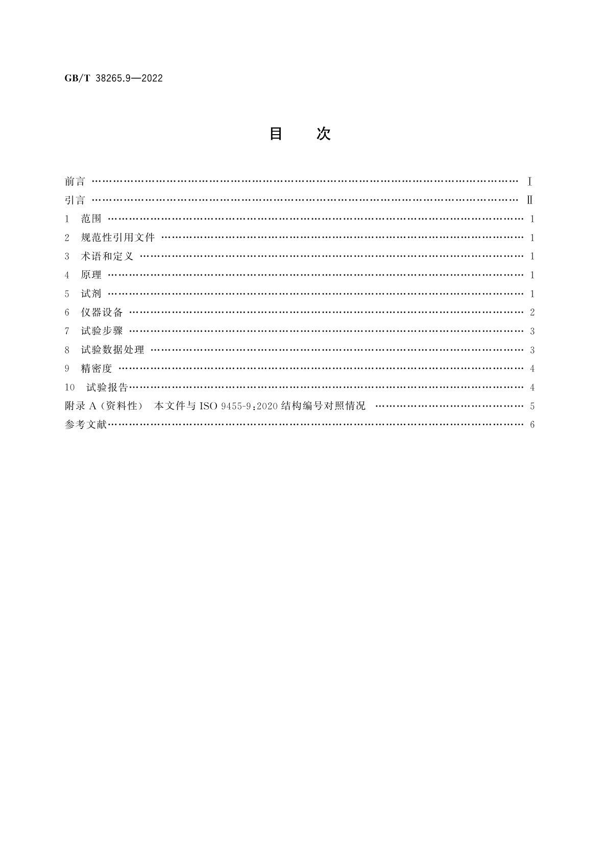 GB/T 38265.9-2022 软钎剂试验方法　第9部分：氨含量的测定