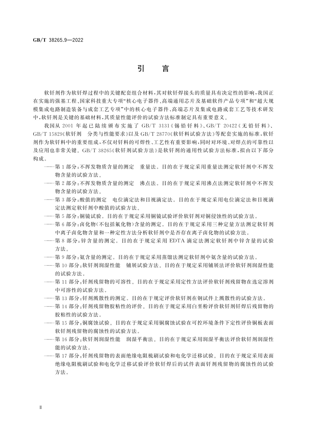 GB/T 38265.9-2022 软钎剂试验方法　第9部分：氨含量的测定