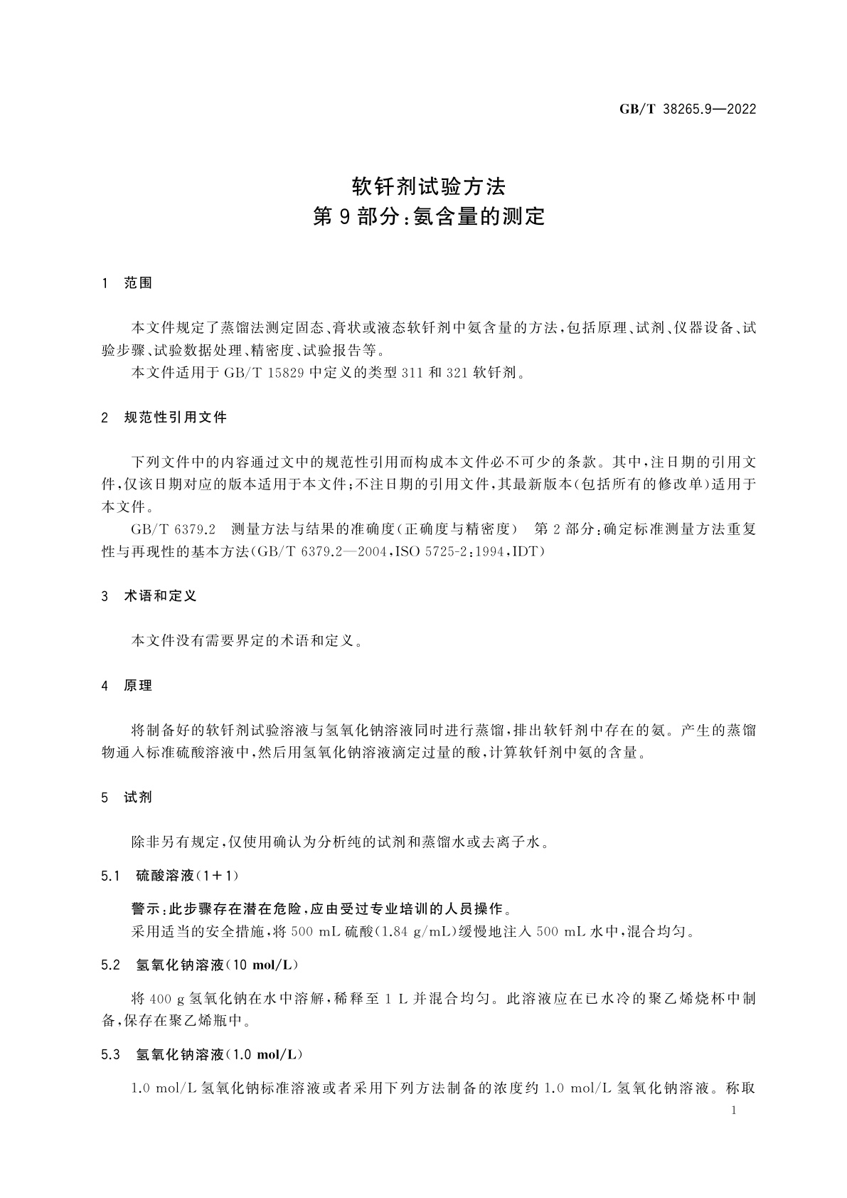GB/T 38265.9-2022 软钎剂试验方法　第9部分：氨含量的测定