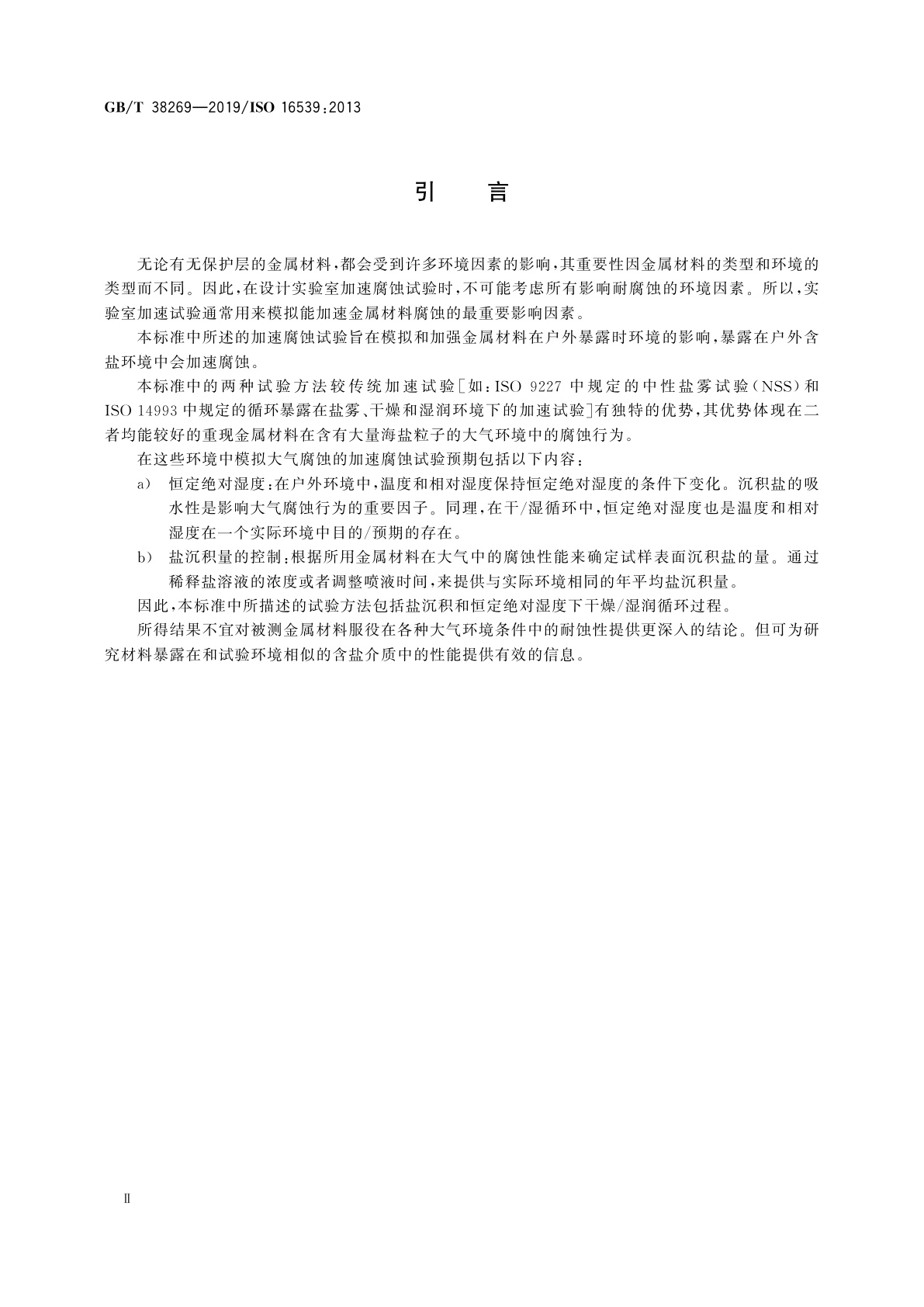 GB/T 38269-2019 金属和合金的腐蚀　含人造海水沉积盐过程的循环加速腐蚀试验　恒定绝对湿度下干燥/湿润