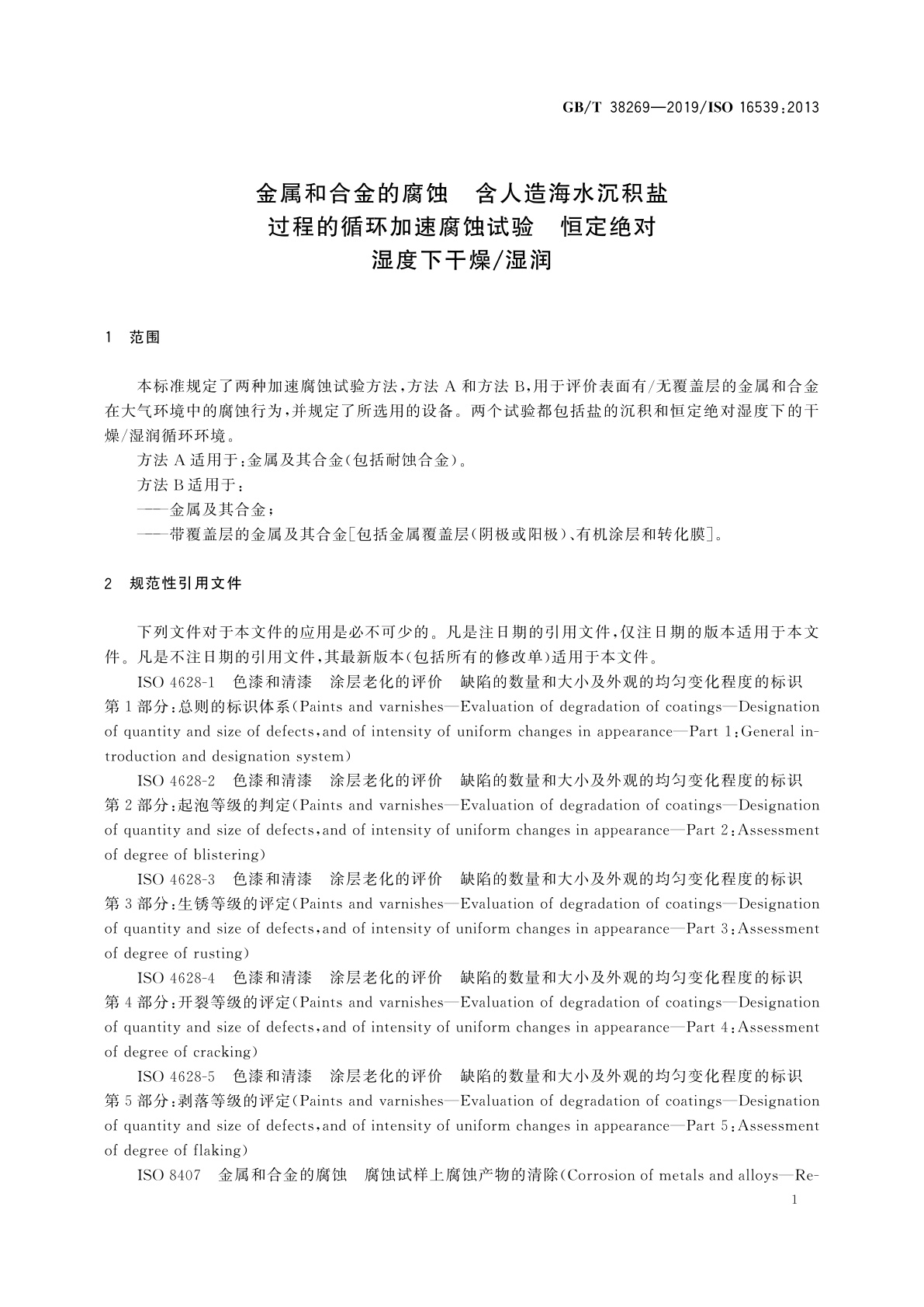 GB/T 38269-2019 金属和合金的腐蚀　含人造海水沉积盐过程的循环加速腐蚀试验　恒定绝对湿度下干燥/湿润