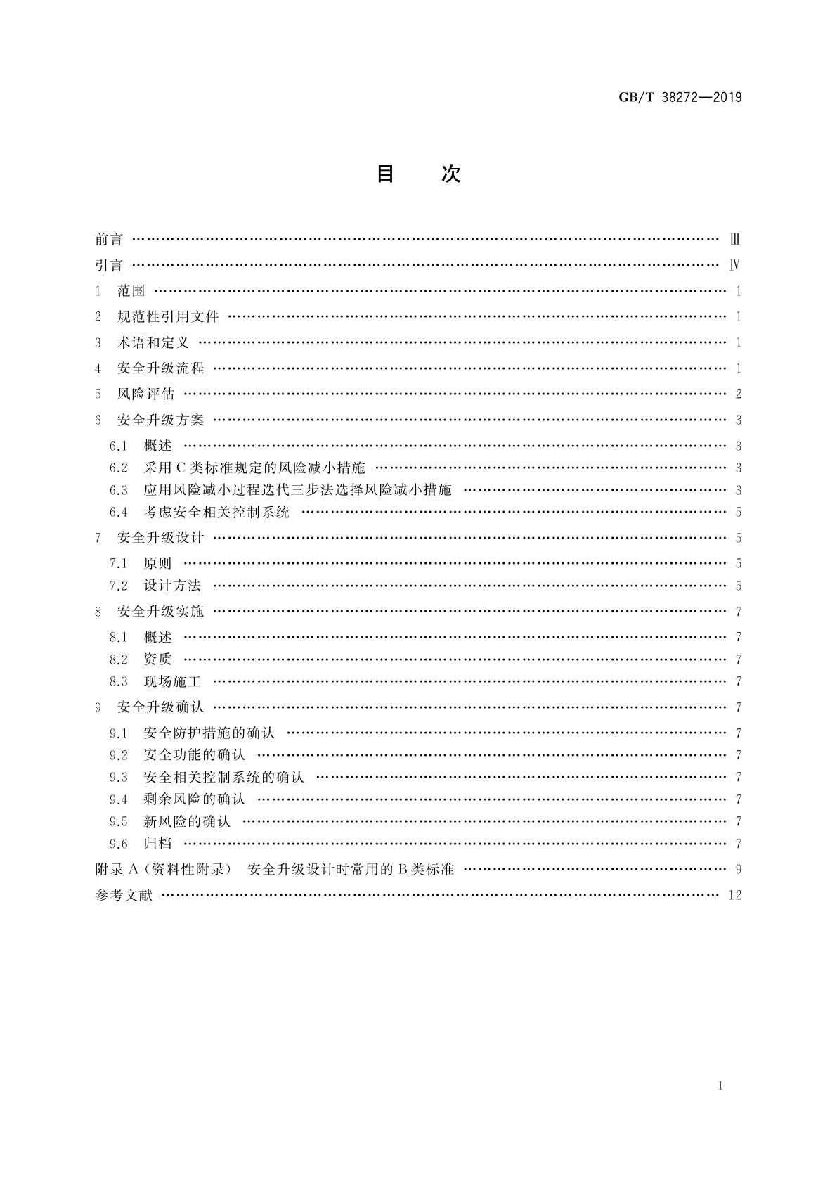 GB/T 38272-2019 机械安全　机械设备安全升级指南
