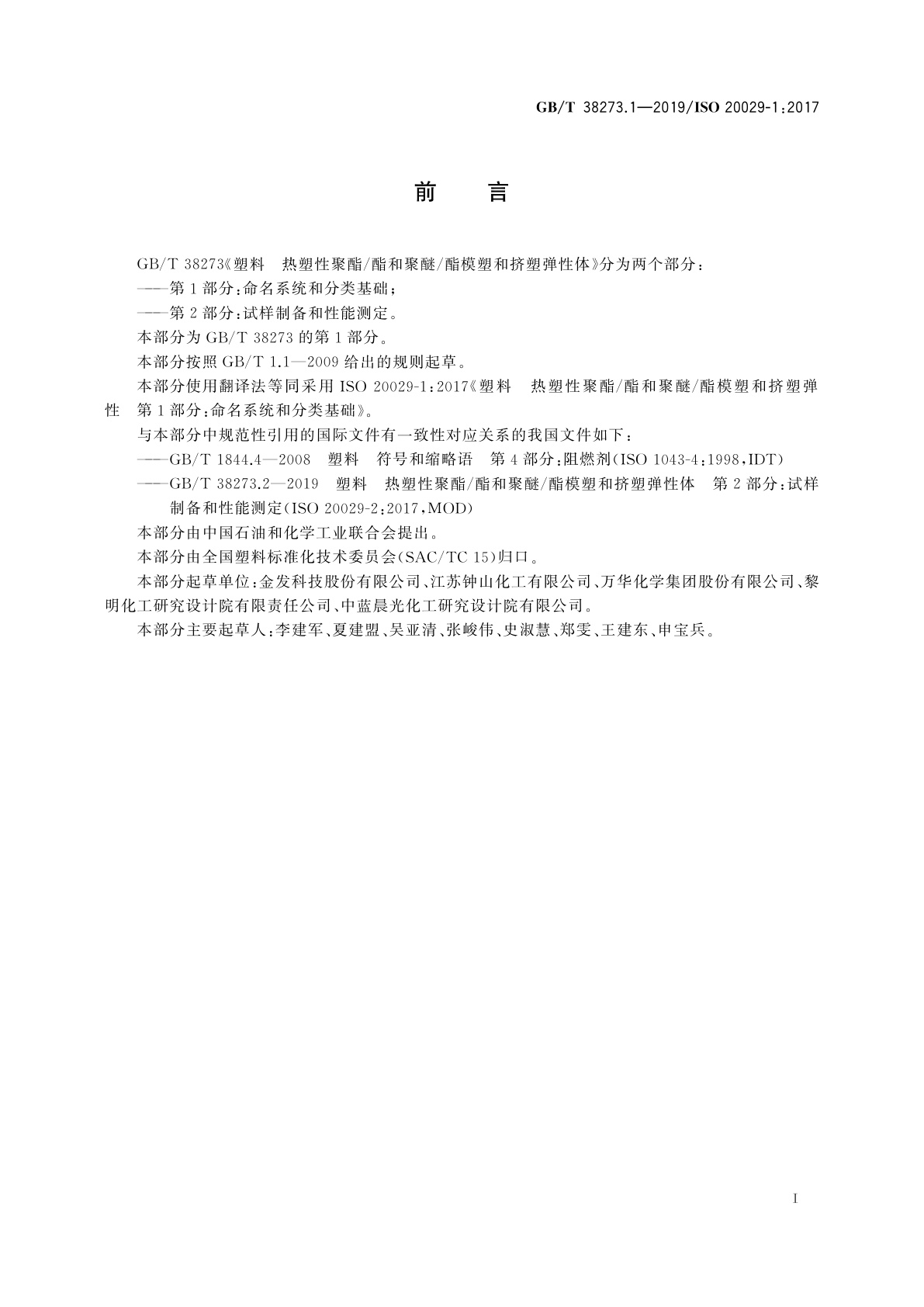 GB/T 38273.1-2019 塑料　热塑性聚酯/酯和聚醚/酯模塑和挤塑弹性体　第1部分：命名系统和分类基础