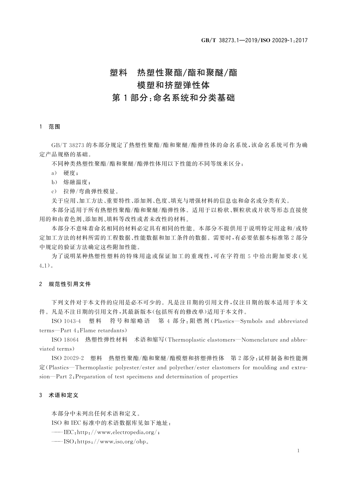 GB/T 38273.1-2019 塑料　热塑性聚酯/酯和聚醚/酯模塑和挤塑弹性体　第1部分：命名系统和分类基础