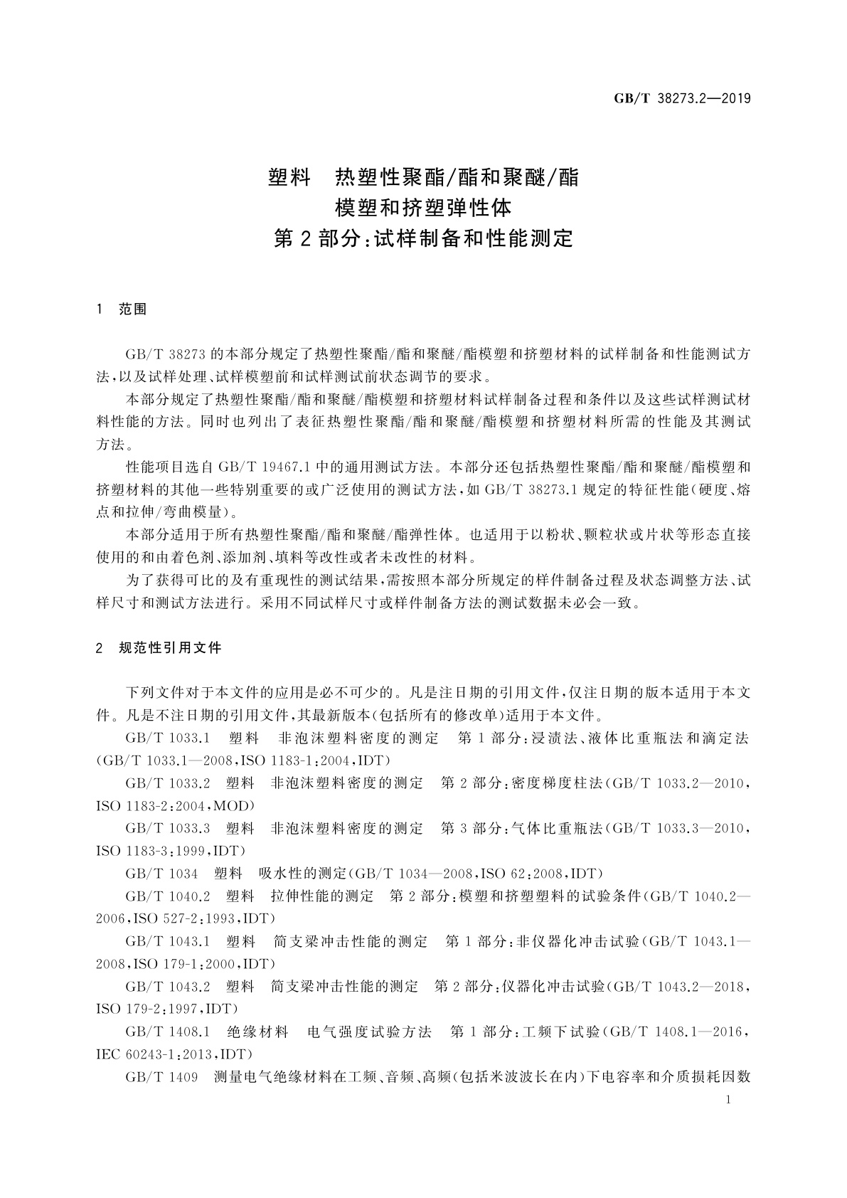 GB/T 38273.2-2019 塑料　热塑性聚酯/酯和聚醚/酯模塑和挤塑弹性体　第2部分：试样制备和性能测定