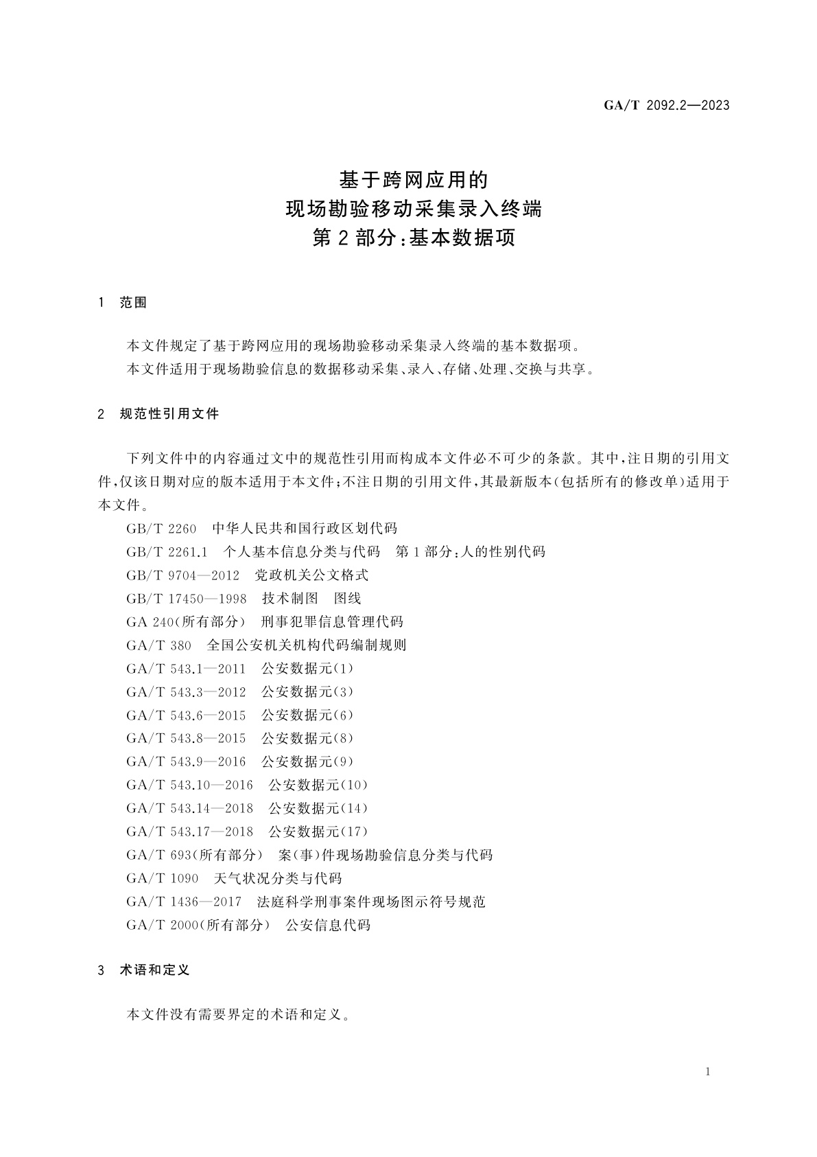 GA/T 2092.2-2023 基于跨网应用的现场勘验移动采集录入终端　第2部分：基本数据项