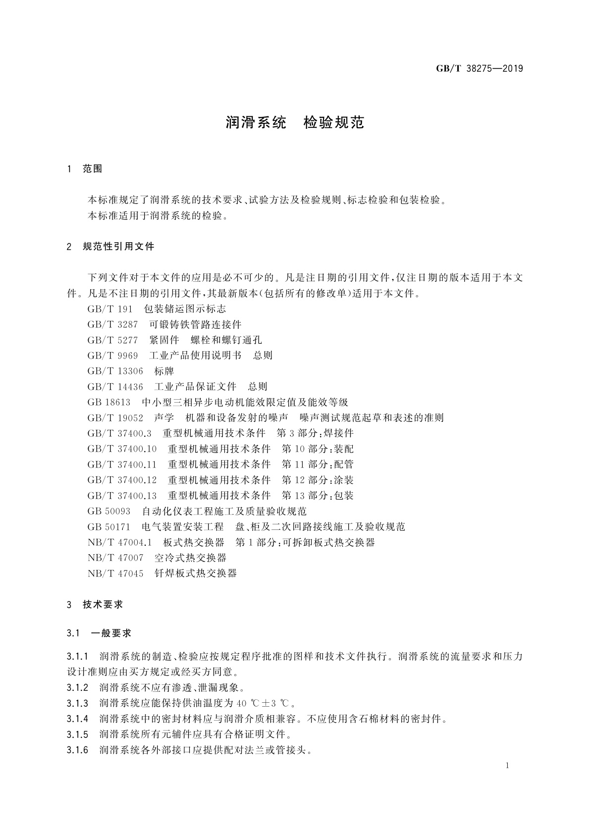 GB/T 38275-2019 润滑系统　检验规范