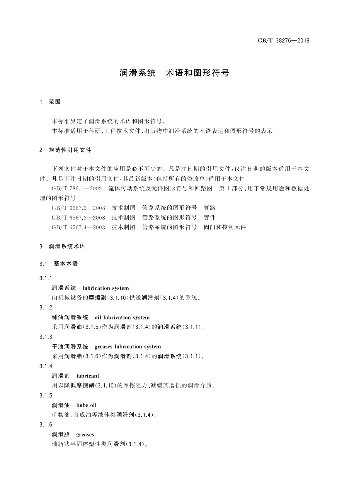 GB/T 38276-2019 润滑系统　术语和图形符号