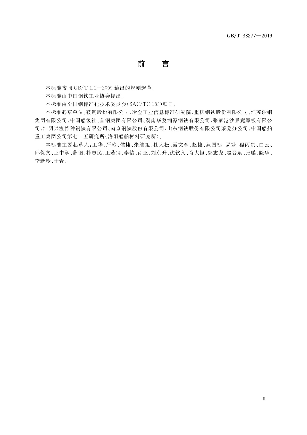 GB/T 38277-2019 船用高强度止裂钢板