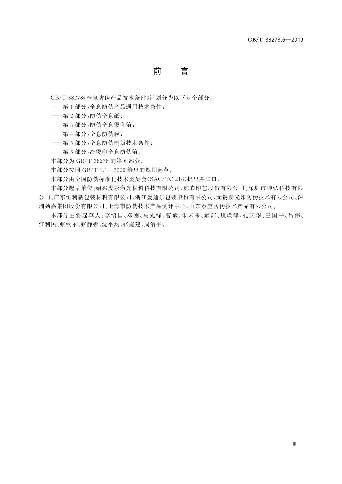 GB/T 38278.6-2019 全息防伪产品技术条件　第6部分：冷烫印全息防伪箔