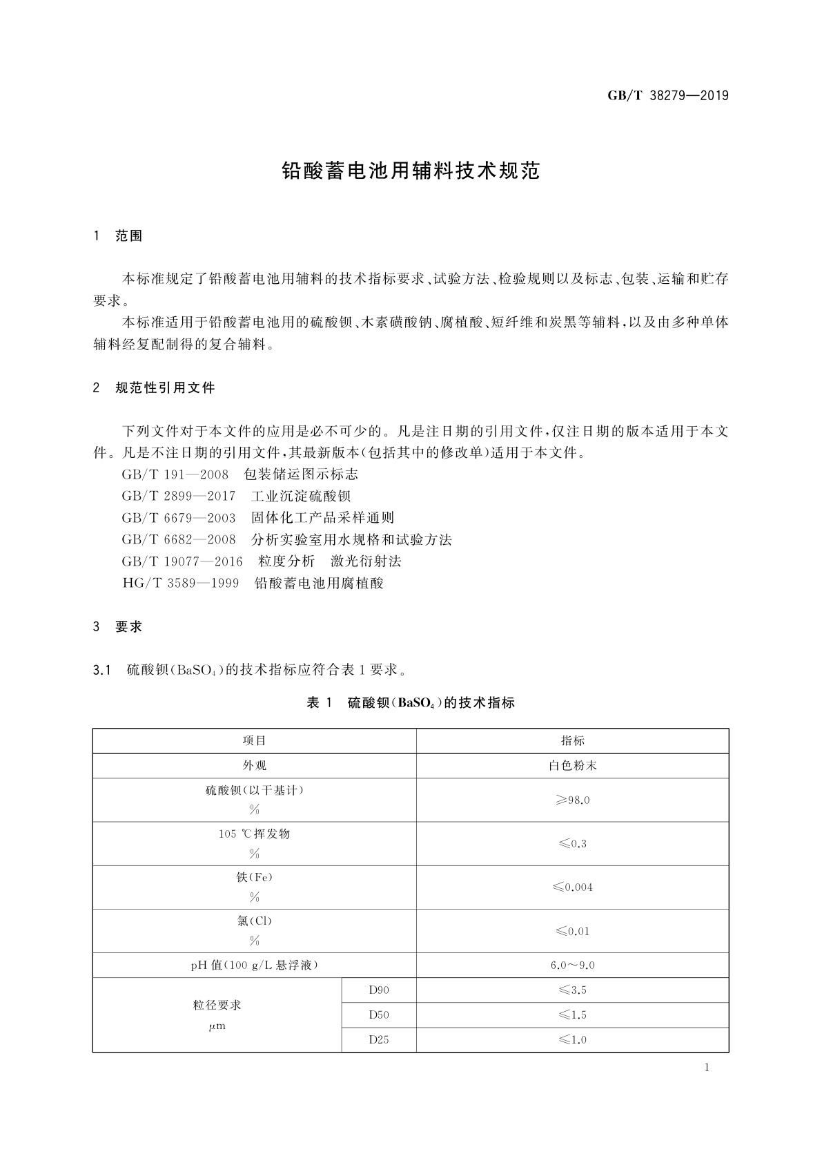 GB/T 38279-2019 铅酸蓄电池用辅料技术规范