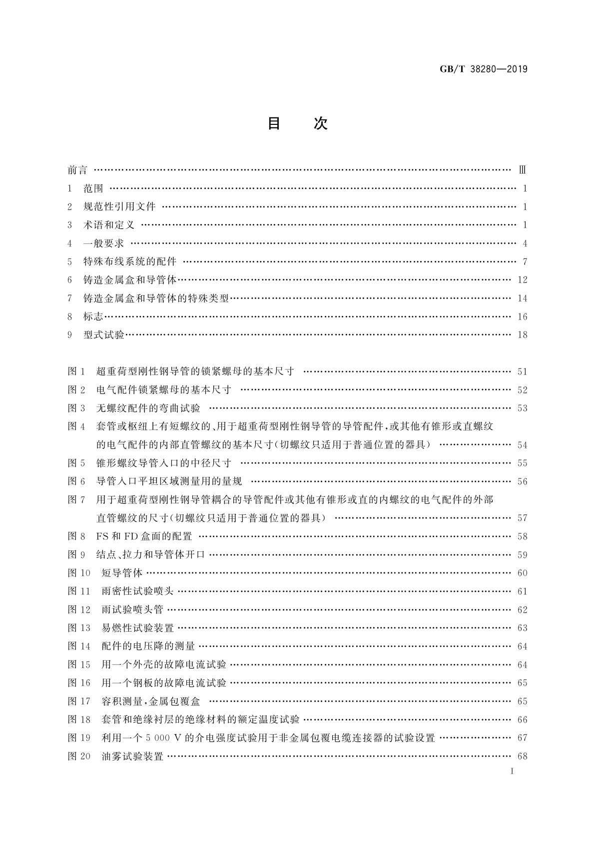 GB/T 38280-2019 电缆管理系统　超重荷型刚性电气导管电缆装置用导管配件和附件的规范