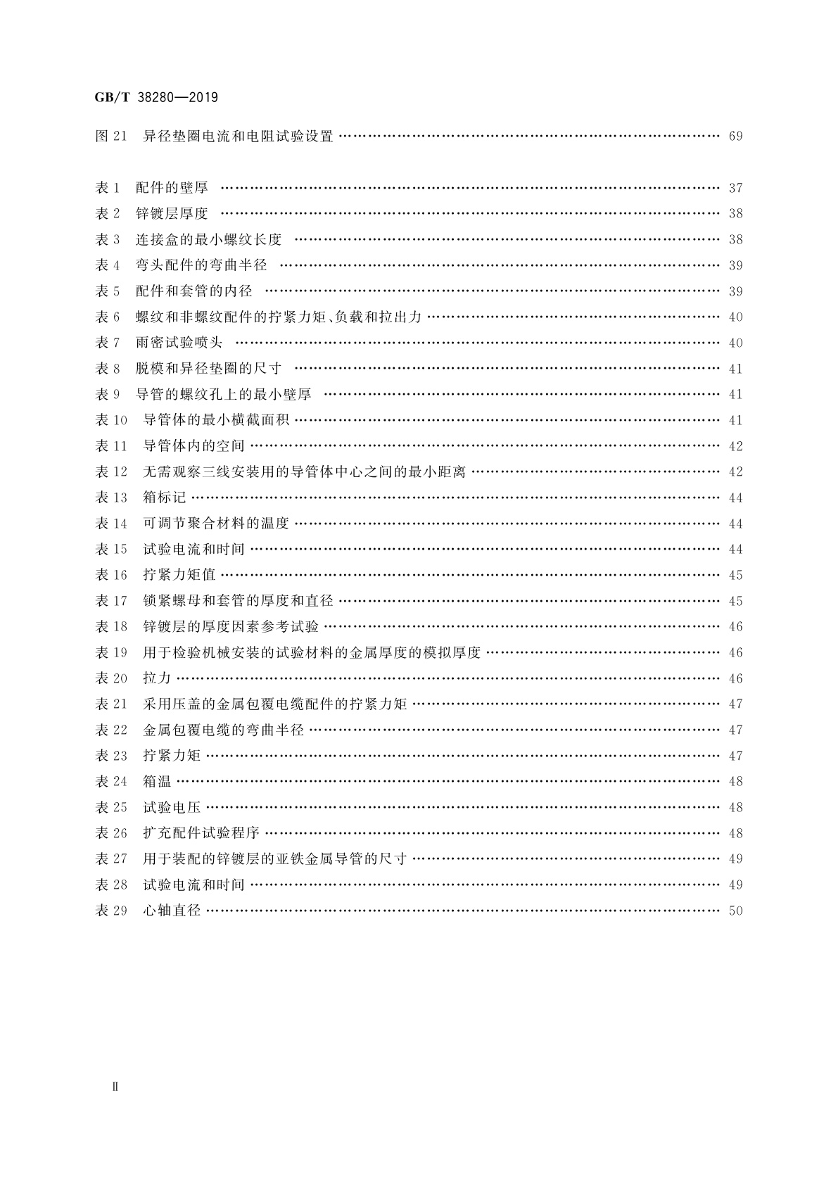 GB/T 38280-2019 电缆管理系统　超重荷型刚性电气导管电缆装置用导管配件和附件的规范