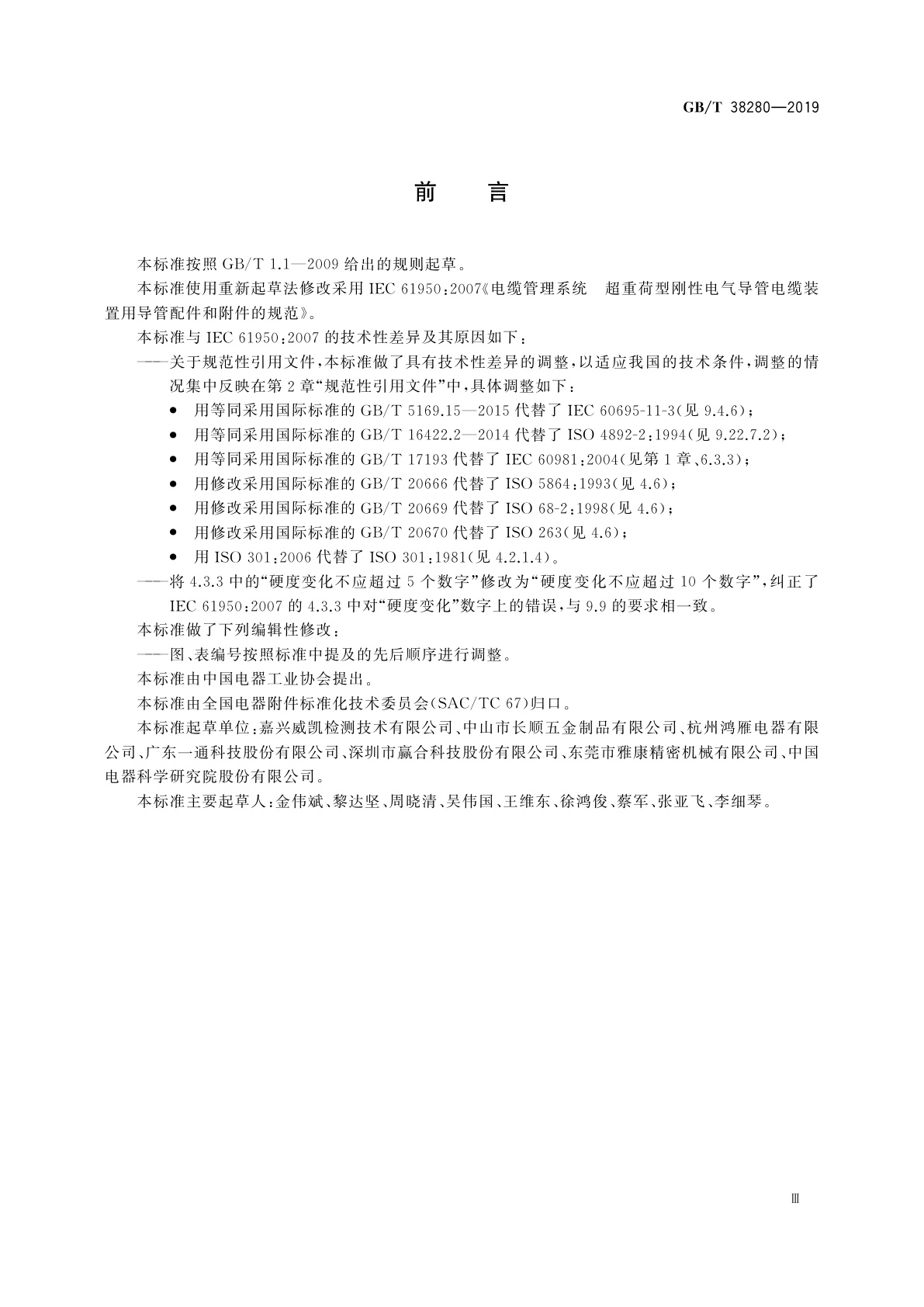 GB/T 38280-2019 电缆管理系统　超重荷型刚性电气导管电缆装置用导管配件和附件的规范