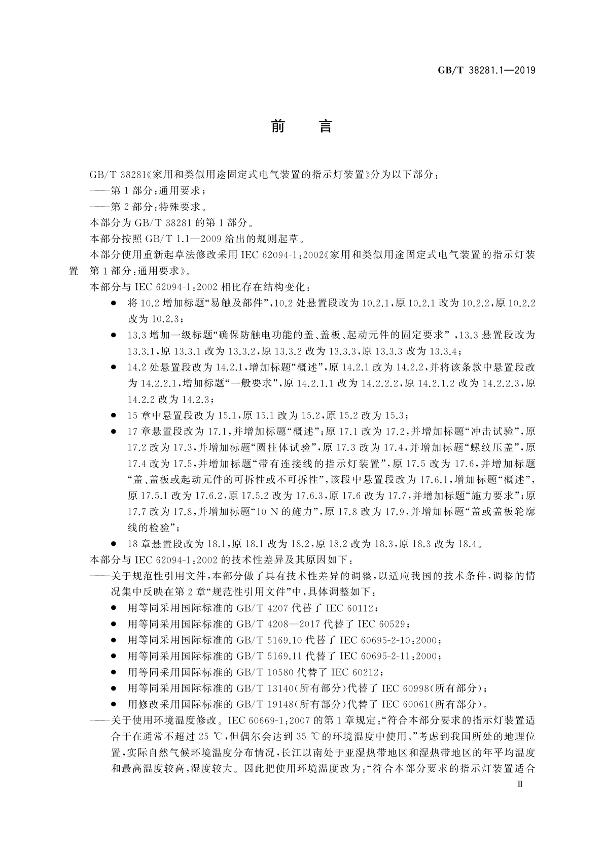 GB/T 38281.1-2019 家用和类似用途固定式电气装置的指示灯装置　第1部分：通用要求