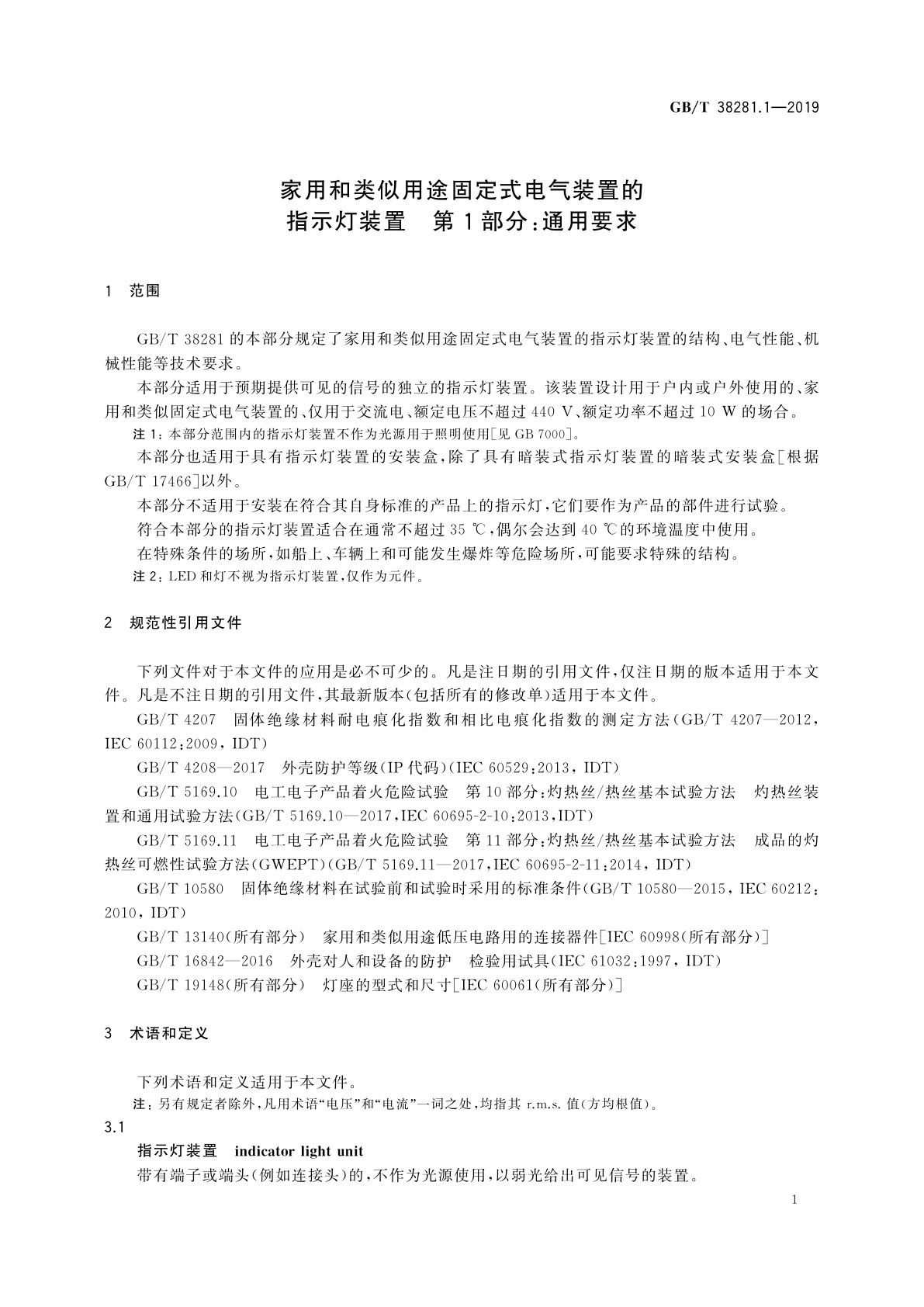 GB/T 38281.1-2019 家用和类似用途固定式电气装置的指示灯装置　第1部分：通用要求