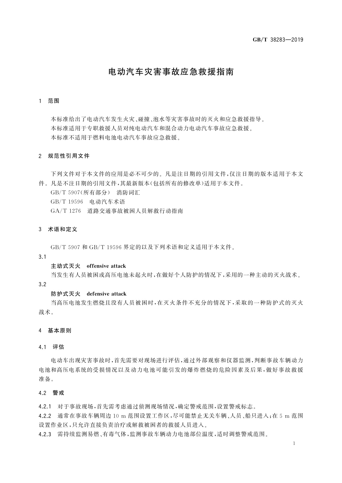 GB/T 38283-2019 电动汽车灾害事故应急救援指南