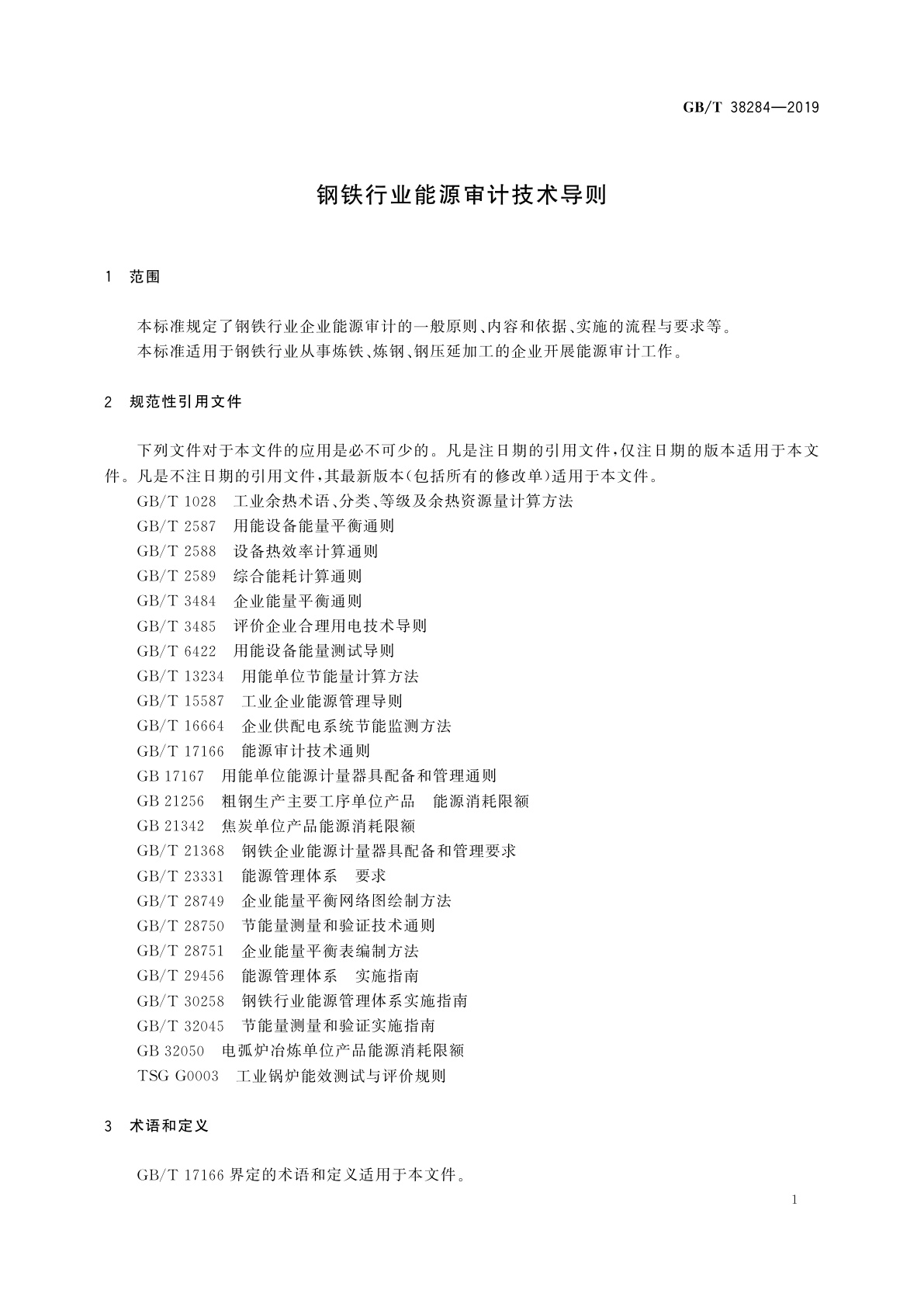 GB/T 38284-2019 钢铁行业能源审计技术导则