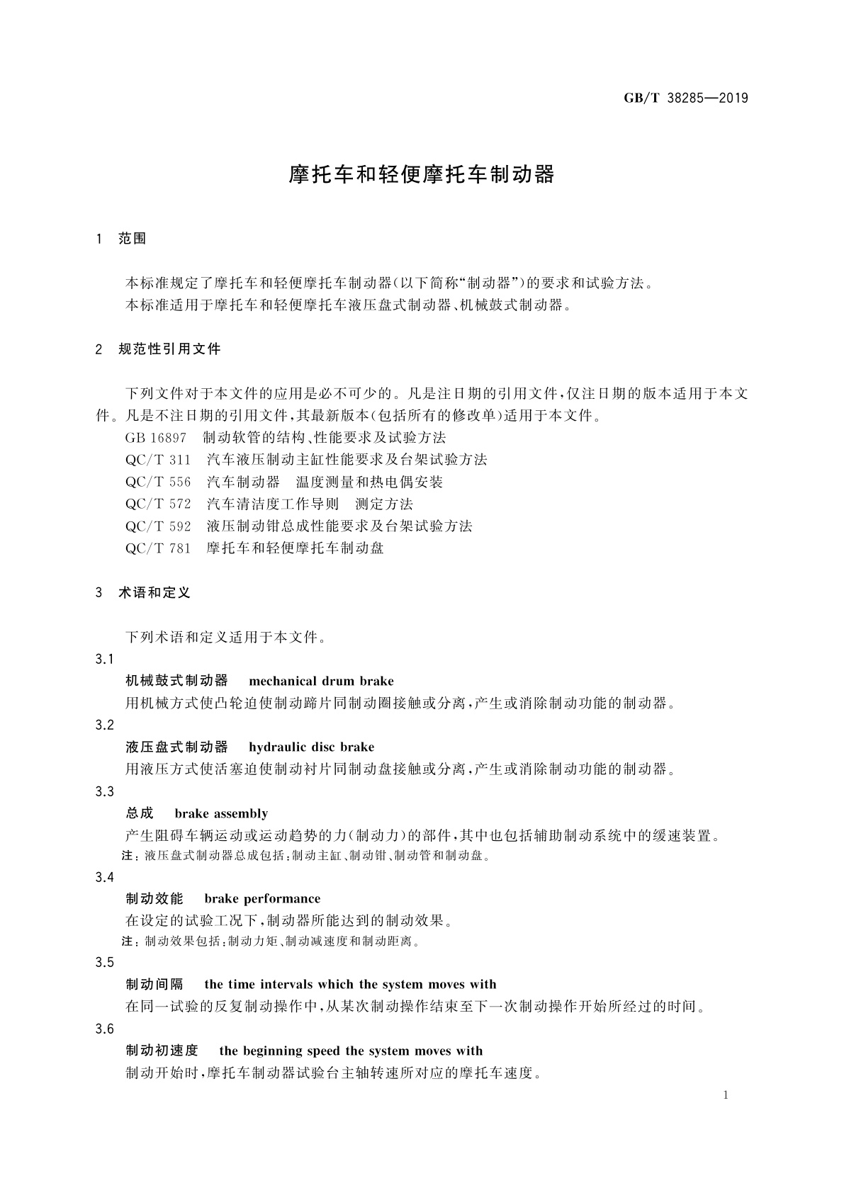 GB/T 38285-2019 摩托车和轻便摩托车制动器