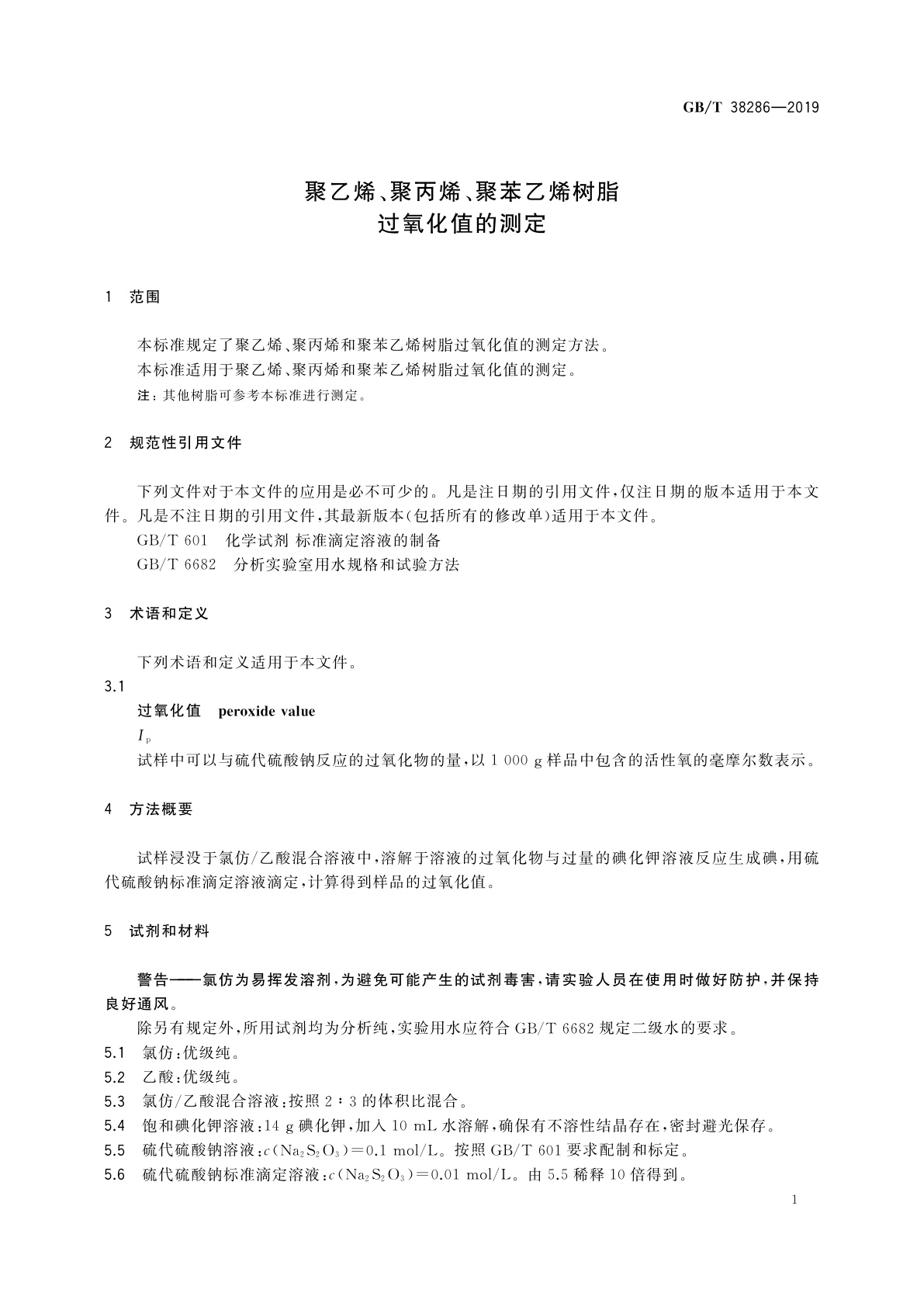 GB/T 38286-2019 聚乙烯、聚丙烯、聚苯乙烯树脂　过氧化值的测定