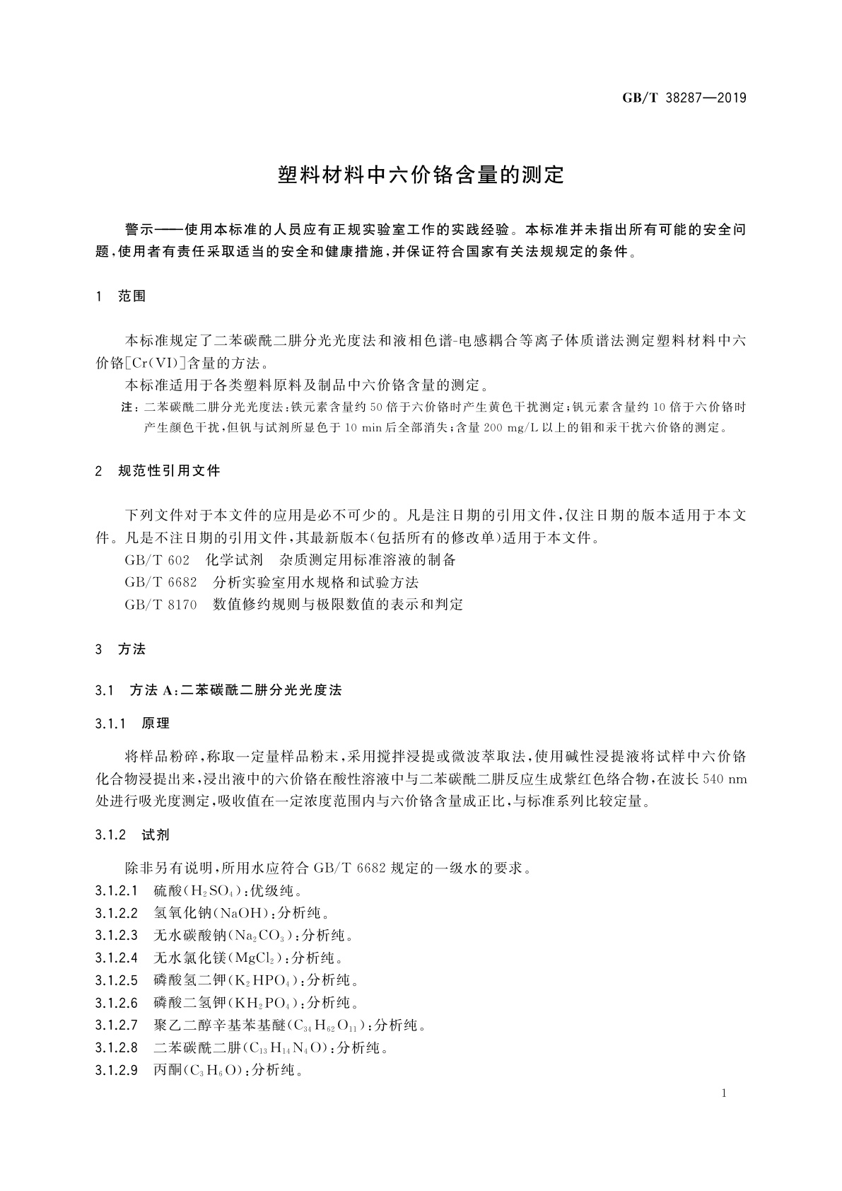 GB/T 38287-2019 塑料材料中六价铬含量的测定