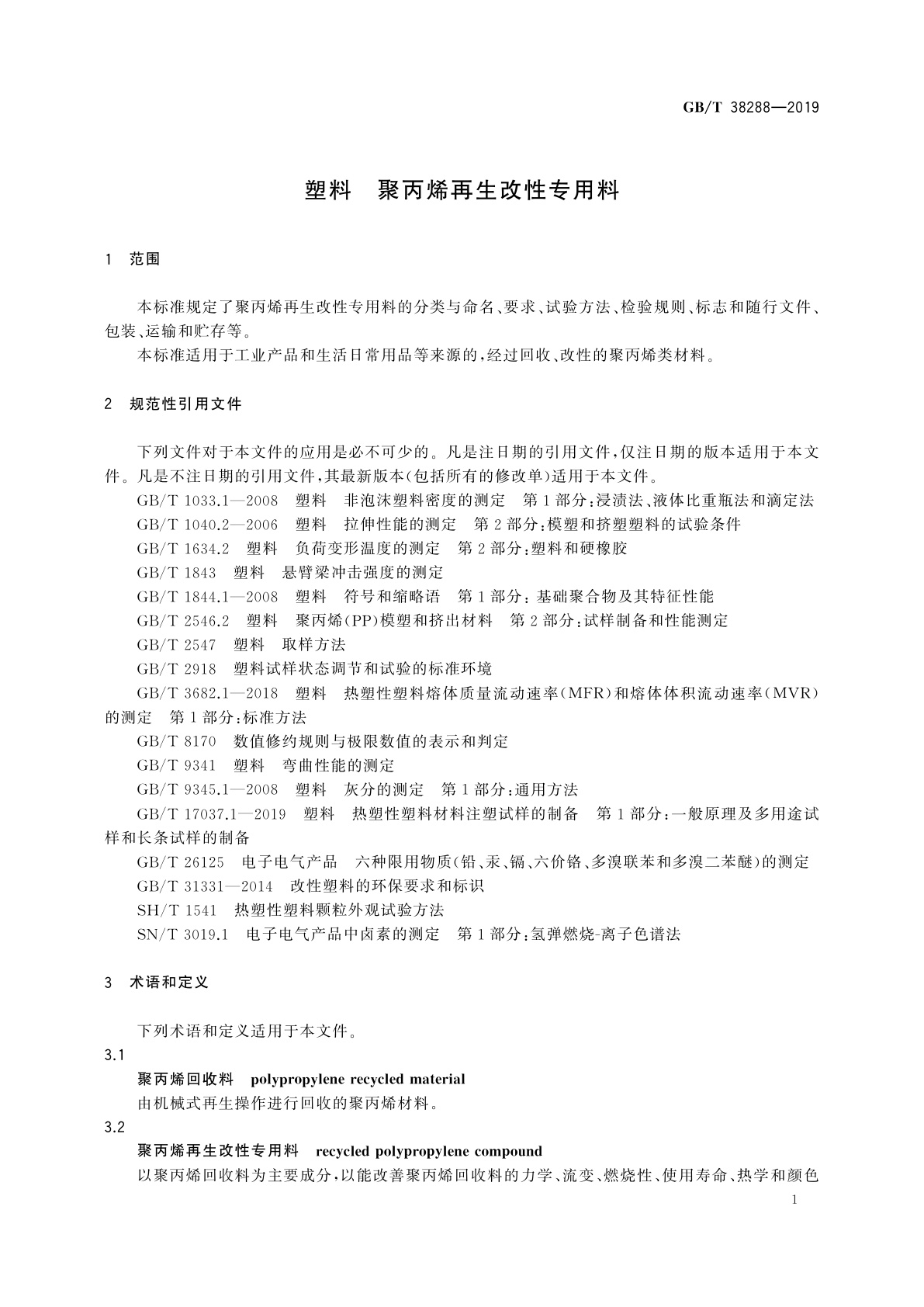 GB/T 38288-2019 塑料　聚丙烯再生改性专用料