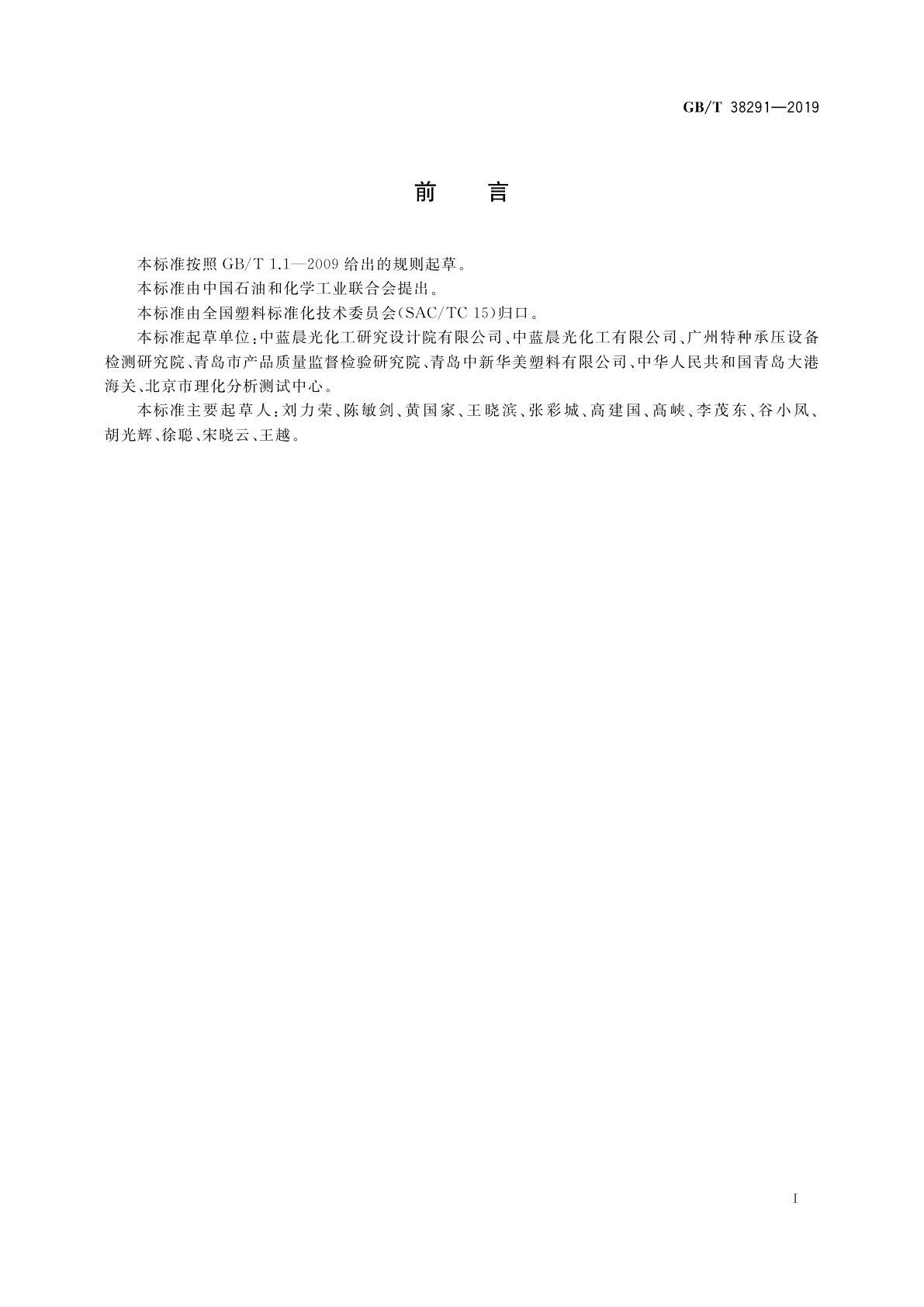 GB/T 38291-2019 塑料材料中铅含量的测定