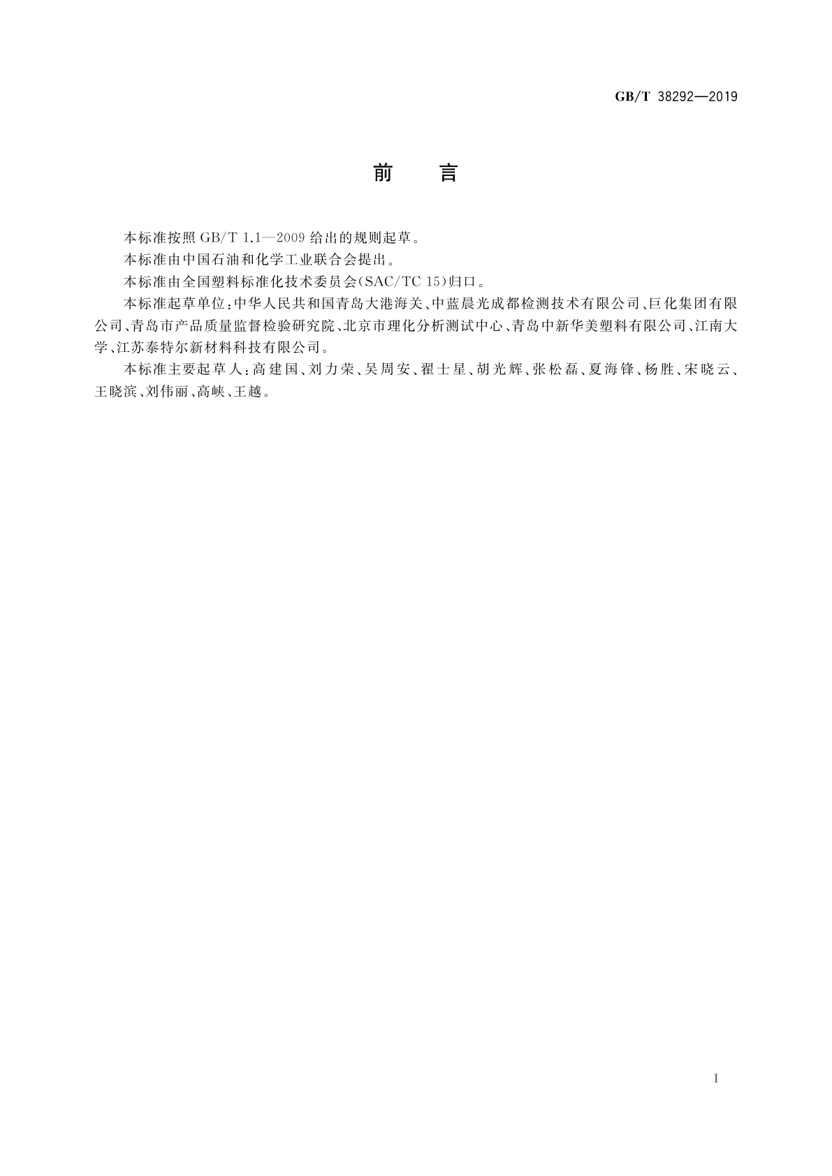 GB/T 38292-2019 塑料材料中汞含量的测定