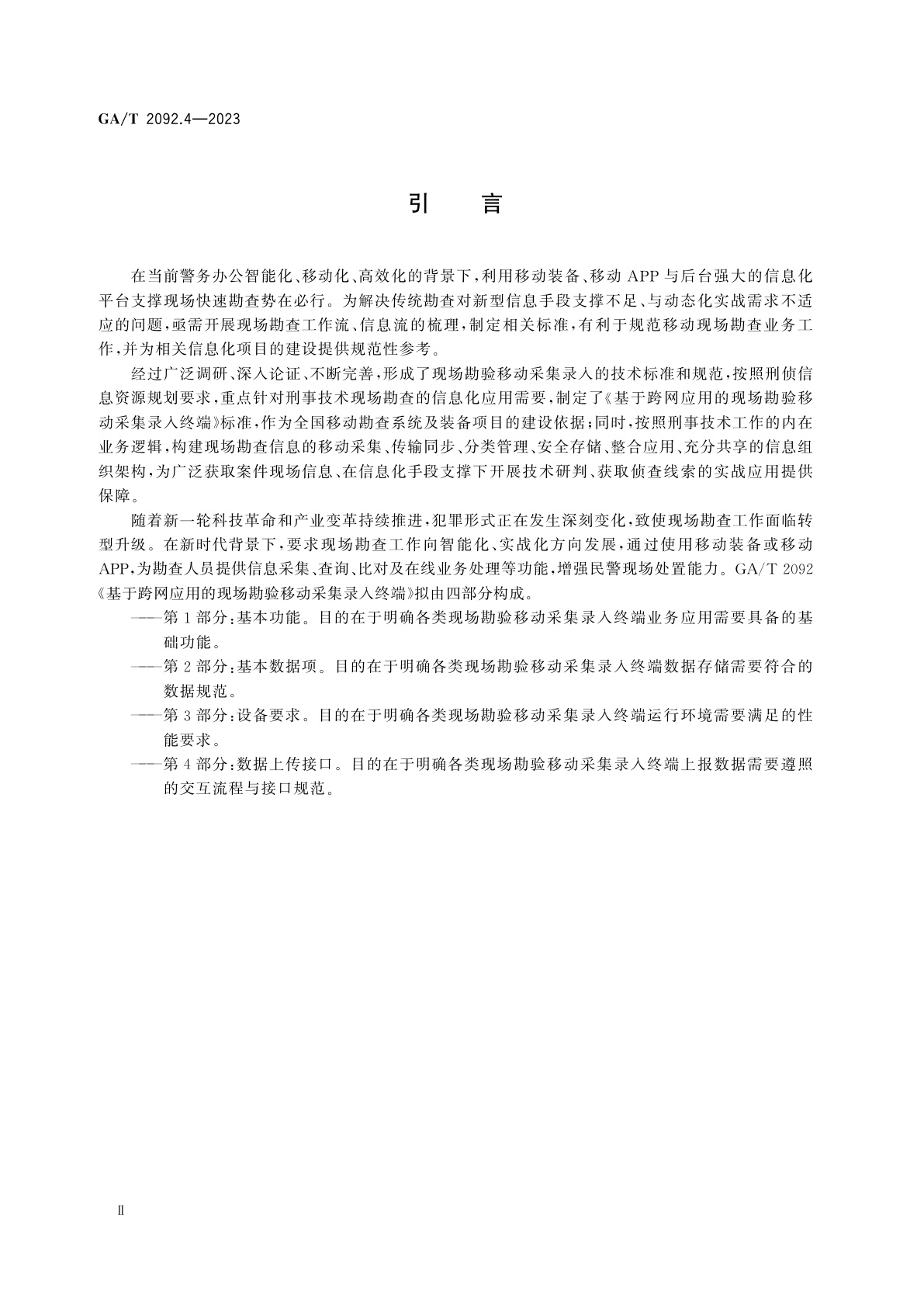 GA/T 2092.4-2023 基于跨网应用的现场勘验移动采集录入终端　第4部分：数据上传接口