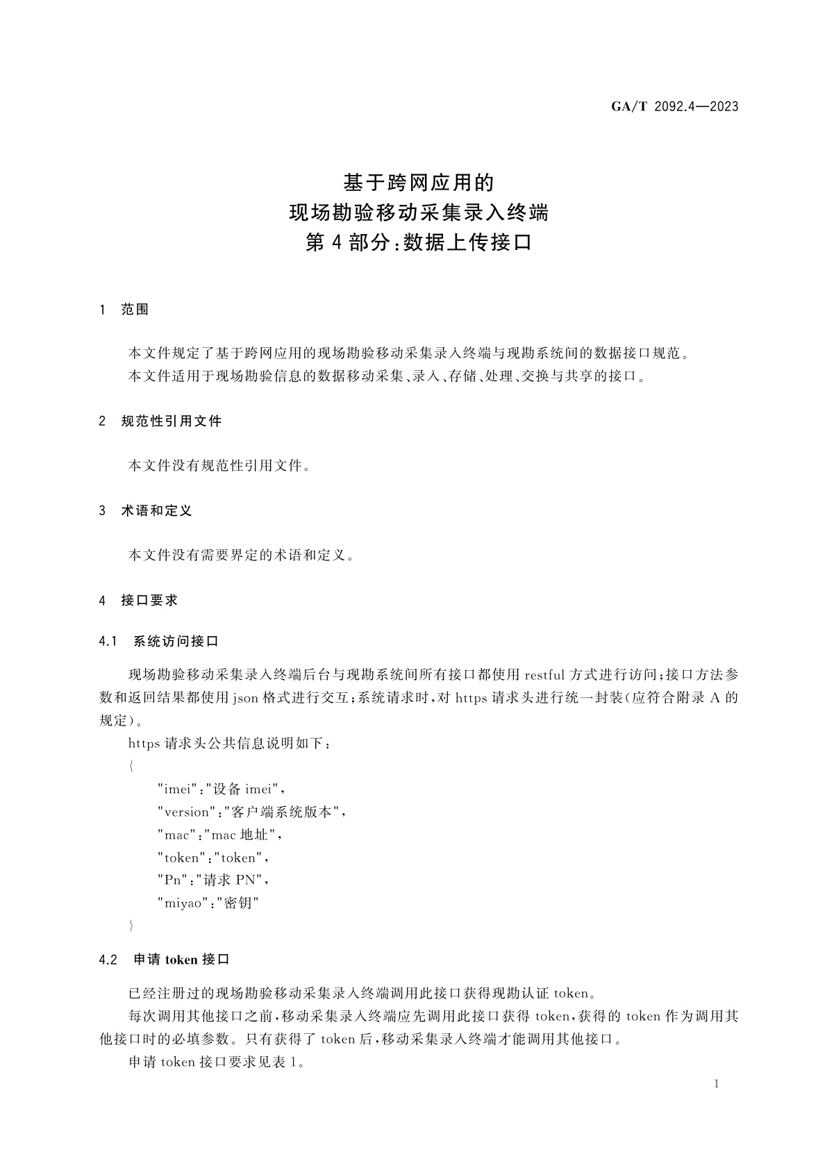 GA/T 2092.4-2023 基于跨网应用的现场勘验移动采集录入终端　第4部分：数据上传接口