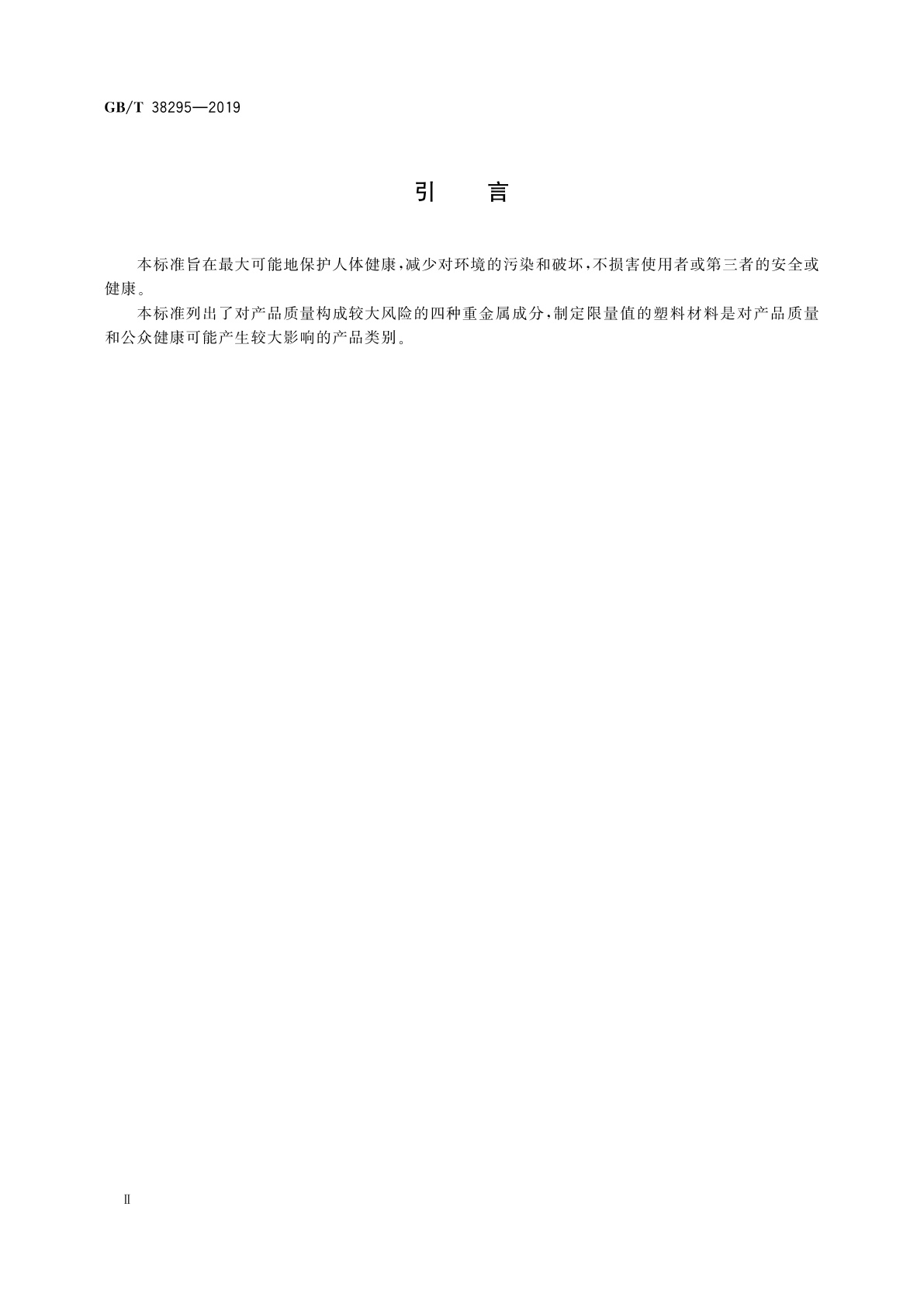 GB/T 38295-2019 塑料材料中铅、镉、六价铬、汞限量
