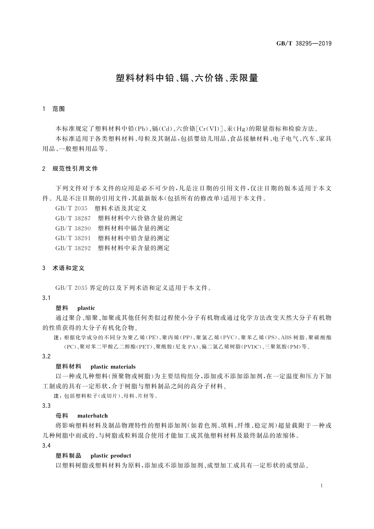 GB/T 38295-2019 塑料材料中铅、镉、六价铬、汞限量