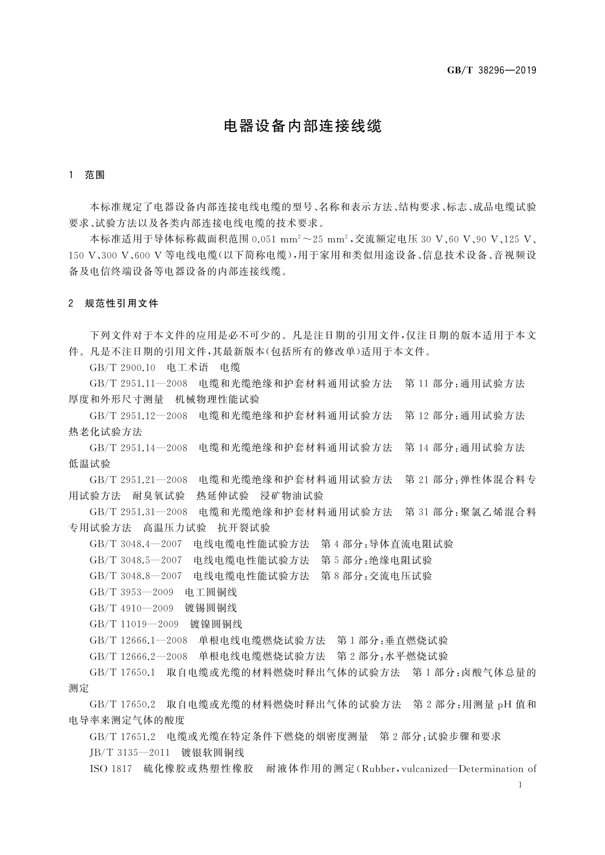 GB/T 38296-2019 电器设备内部连接线缆