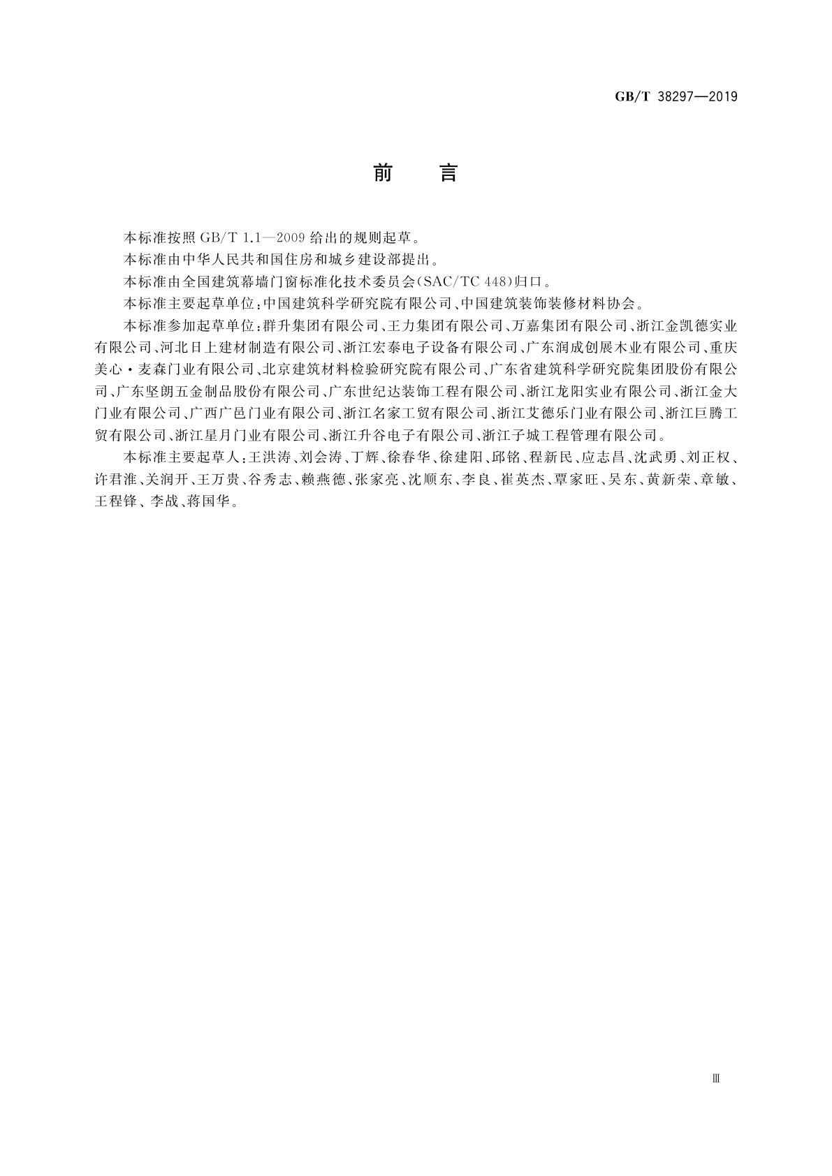 GB/T 38297-2019 建筑用单元门通用技术条件